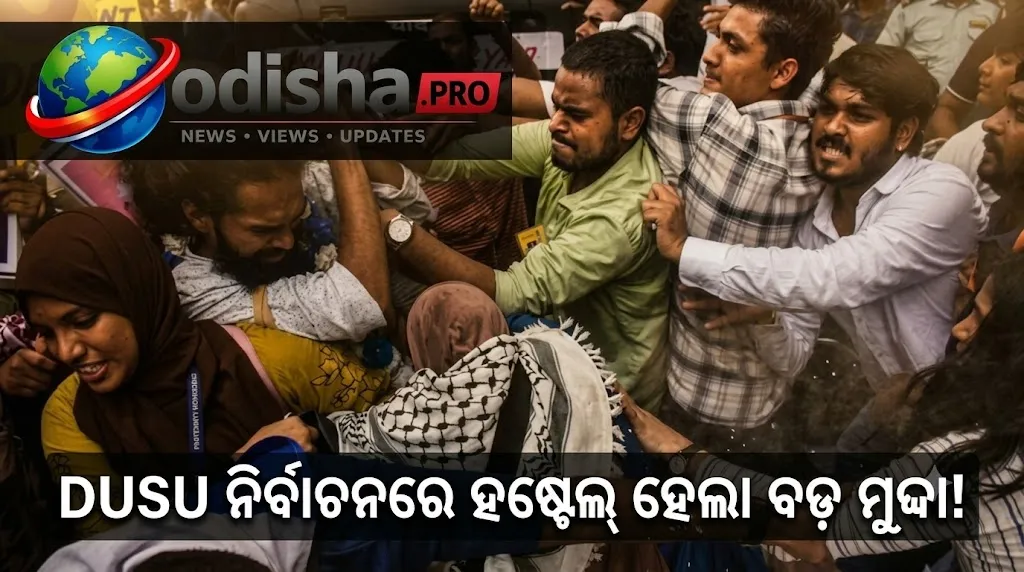 ହଷ୍ଟେଲ୍‌ରୁ କ୍ୟାମ୍ପସ୍‌ ପଲିଟିକ୍ସ: DUSU ନିର୍ବାଚନରେ ଛାତ୍ର ଆବାସ ଏବେ ବଡ଼ ପ୍ରସଙ୍ଗ