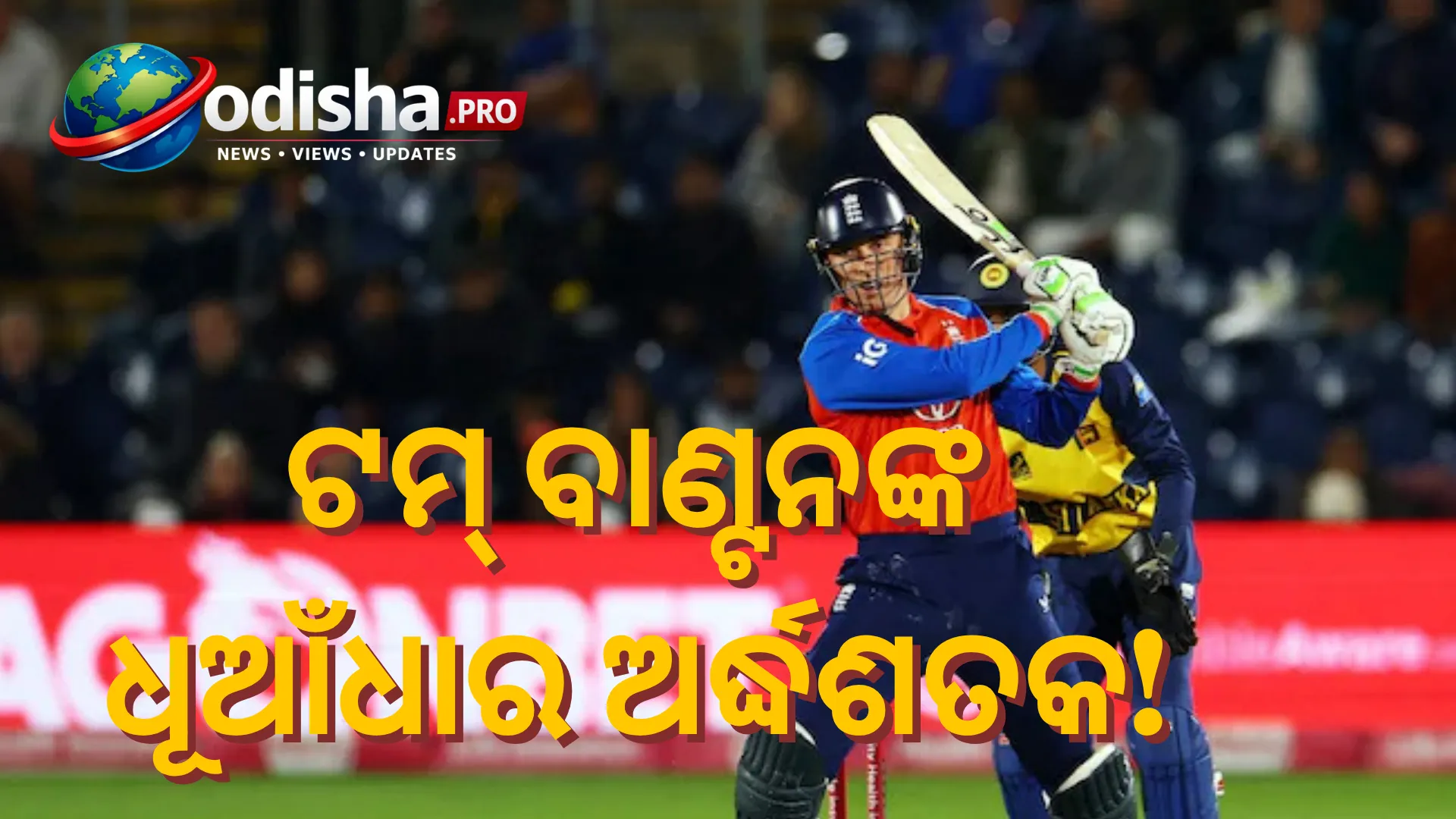 ଟମ୍ ବାଣ୍ଟନଙ୍କ ଧୂଆଁଧାର ଅର୍ଦ୍ଧଶତକ, ଶ୍ରୀଲଙ୍କାକୁ ହରାଇ ୨-୦ରେ T20I ସିରିଜ୍‌ ଜିତିଲା ଇଂଲଣ୍ଡ