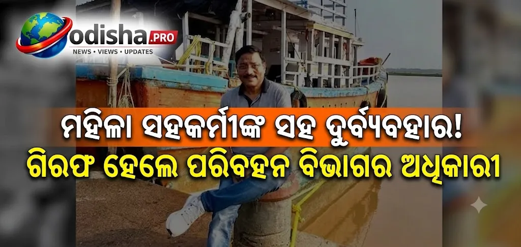 ମହିଳା ସହକର୍ମୀଙ୍କ ସହ ଦୁର୍ବ୍ୟବହାର ଅଭିଯୋଗ: ଗିରଫ ହେଲେ ପରିବହନ ବିଭାଗର ଅତିରିକ୍ତ ସଚିବ
