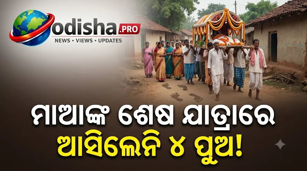 ମାଆକୁ ମୁଖାଗ୍ନି ଦେଲେନି ୪ ପୁଅ, ବୃଦ୍ଧାଶ୍ରମରେ କଟିଲା ଜୀବନର ଶେଷ ୮ ମାସ