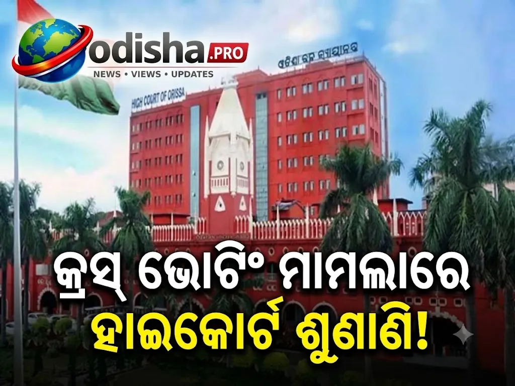 ରାଜ୍ୟସଭା କ୍ରସ୍‌ ଭୋଟିଂ ମାମଲା: ହାଇକୋର୍ଟରେ ଶୁଣାଣି, ସେପ୍ଟେମ୍ବର ୨୯ରେ ପରବର୍ତ୍ତୀ ଶୁଣାଣି