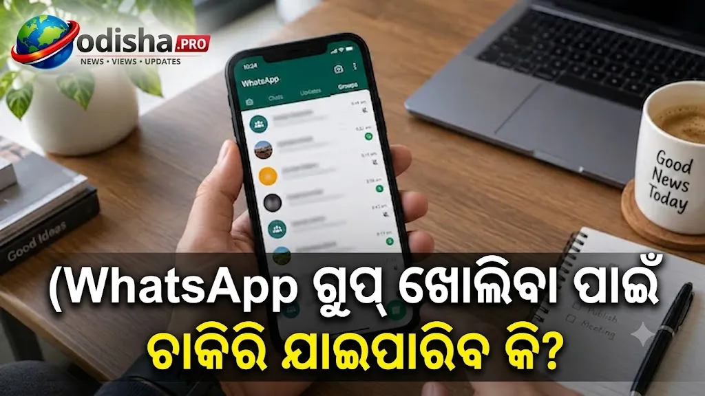 କେବଳ ଅନୁମତି ବିନା WhatsApp ଗ୍ରୁପ୍‌ ଖୋଲିବା ପାଇଁ ଚାକିରି ଯାଇପାରିବ ନାହିଁ: ବମ୍ବେ ହାଇକୋର୍ଟ