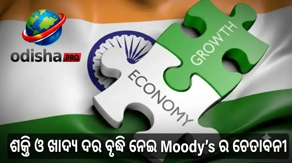 ଚଳିତ ଆର୍ଥିକ ବର୍ଷରେ ୭% ବଢ଼ିବ ଭାରତର ଅର୍ଥନୀତି! ଶକ୍ତି ଓ ଖାଦ୍ୟ ଦର ବୃଦ୍ଧି ନେଇ Moody’sର ଚେତାବନୀ