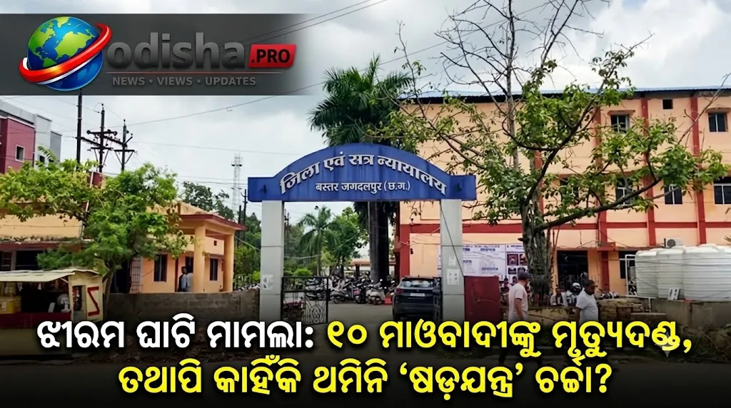 ଝୀରମ ଘାଟି ମାମଲା: ୧୦ ମାଓବାଦୀଙ୍କୁ ମୃତ୍ୟୁଦଣ୍ଡ, ତଥାପି କାହିଁକି ଥମିନି ‘ଷଡ଼ଯନ୍ତ୍ର’ ଚର୍ଚ୍ଚା?