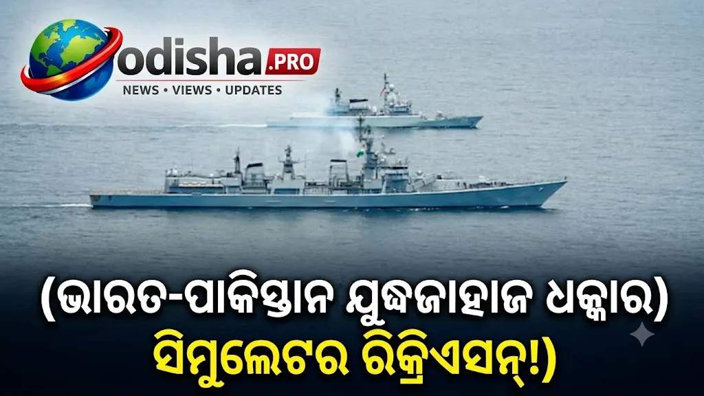 ଭାରତ-ପାକିସ୍ତାନ ନୌସେନା ଯୁଦ୍ଧଜାହାଜ ଧକ୍କାର ସିମୁଲେଟର ରିକ୍ରିଏସନ୍‌: କିପରି ନିଆଯାଇଥାନ୍ତା ନିଷ୍ପତ୍ତି?