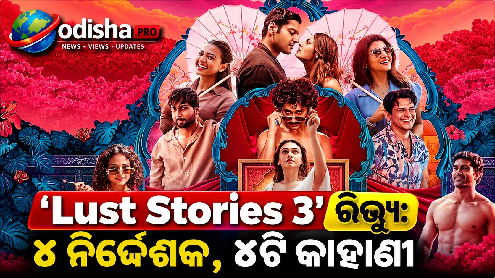 Lust Stories 3 Review: ୪ କାହାଣୀ, ୪ ପ୍ରକାରର ଇଚ୍ଛା; କେଉଁ ଗଳ୍ପ ଛାଡ଼ିଯାଏ ସବୁଠୁ ଗଭୀର ପ୍ରଭାବ?