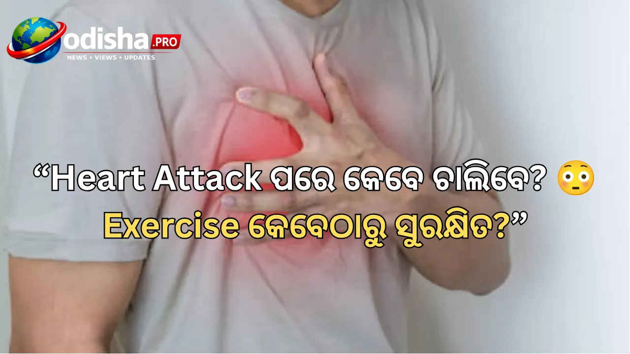 Heart Attack ପରେ କେବେଠାରୁ ଚାଲିବେ ଓ Exercise କରିବେ? ଜାଣନ୍ତୁ Cardiologistଙ୍କ ପରାମର୍ଶ