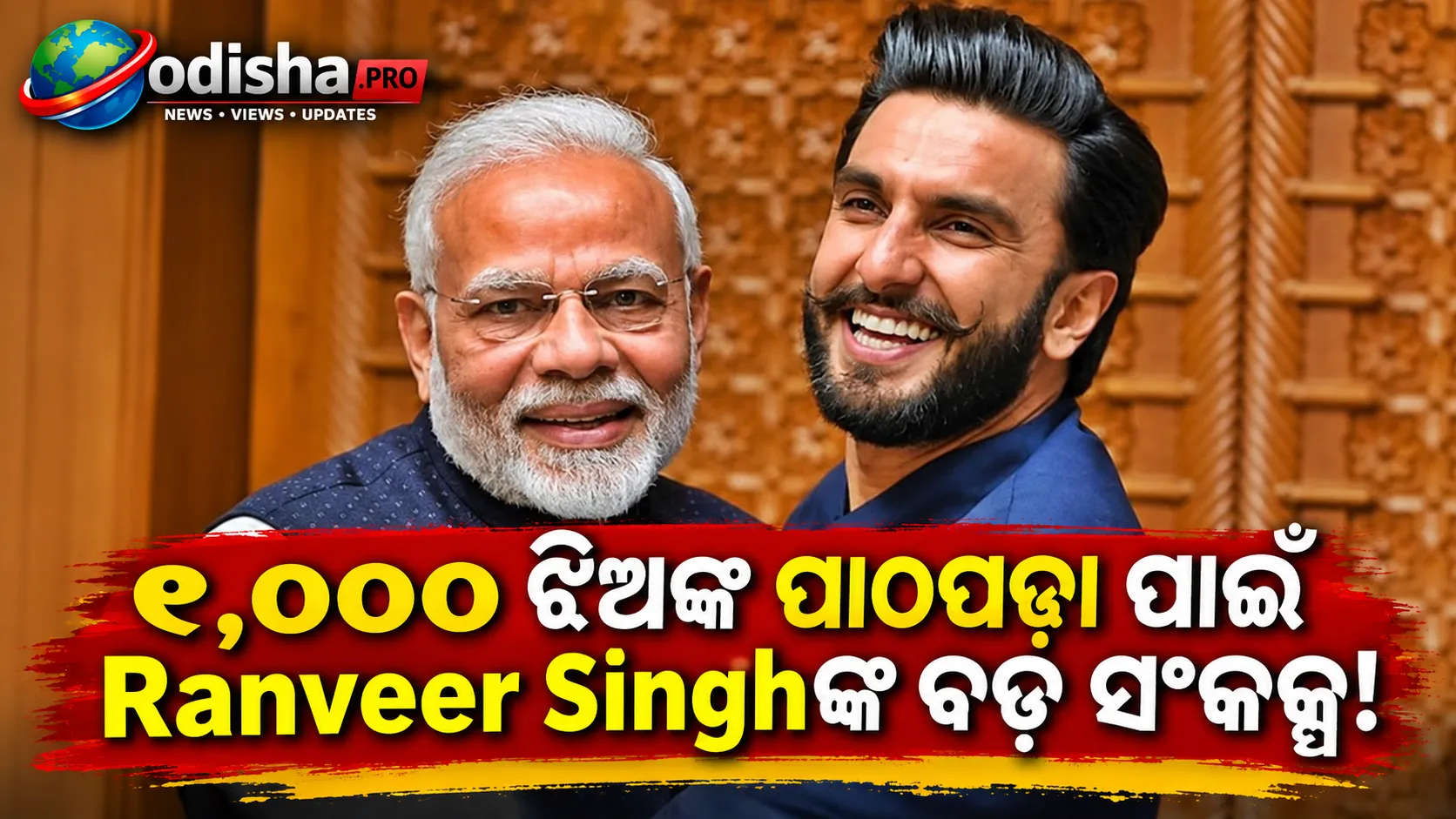 ୧,୦୦୦ ଝିଅଙ୍କ ପାଠପଢ଼ା ଦାୟିତ୍ୱ ନେବେ Ranveer Singh, PM Modiଙ୍କ ଜନ୍ମଦିନରେ ବଡ଼ ସଂକଳ୍ପ