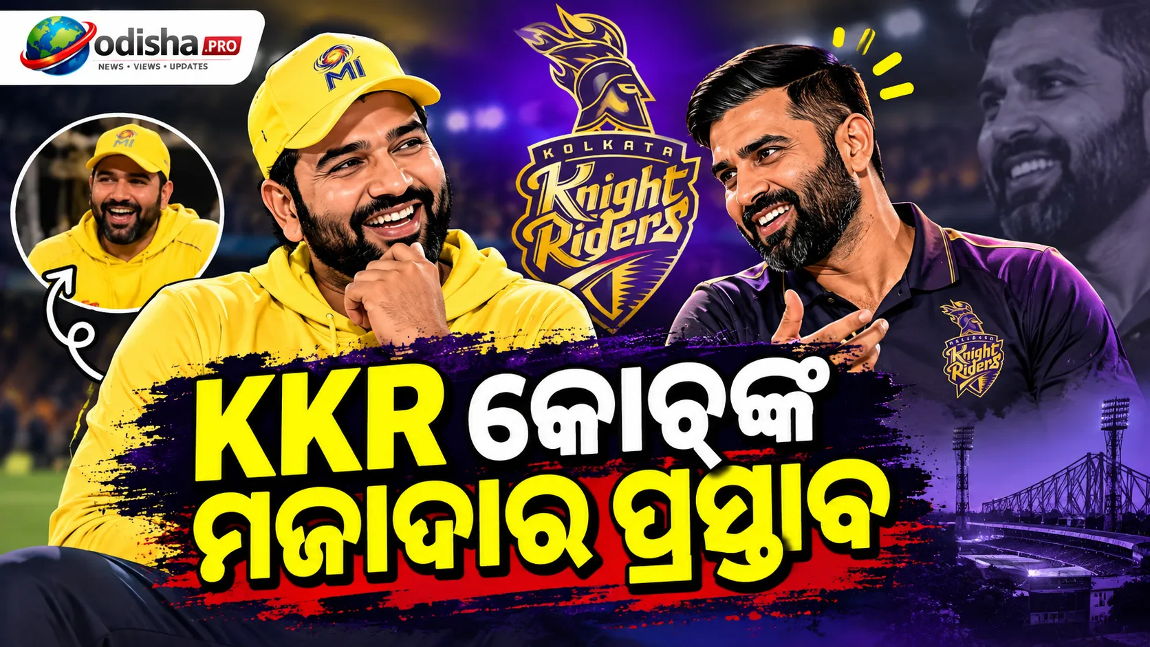 KKR କୋଚ୍‌ଙ୍କ ମଜାଦାର ପ୍ରସ୍ତାବ, ରୋହିତଙ୍କ ଜବାବ ଜିତିଲା ମୁମ୍ବାଇ ପ୍ରଶଂସକଙ୍କ ହୃଦୟ
