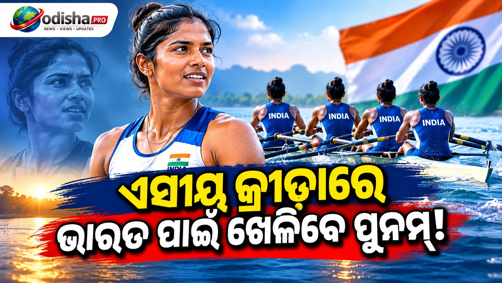କଲେଜ୍‌ ସ୍କଲାରସିପ୍‌ ପାଇଁ ରୋଇଂ ଆରମ୍ଭ କରିଥିଲେ ପୁନମ୍‌, ଏବେ ଏସୀୟ କ୍ରୀଡ଼ାରେ ପଦକ ଜିତିବା ଲକ୍ଷ୍ୟ
