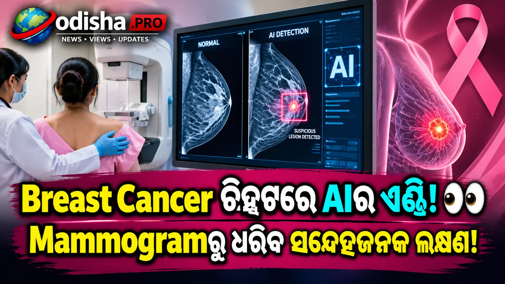 ଭାରତରେ ବଢ଼ୁଛି Breast Cancer ଚିନ୍ତା: Mammogramକୁ ଅଧିକ ସଠିକ୍ କରିପାରିବ କି AI?
