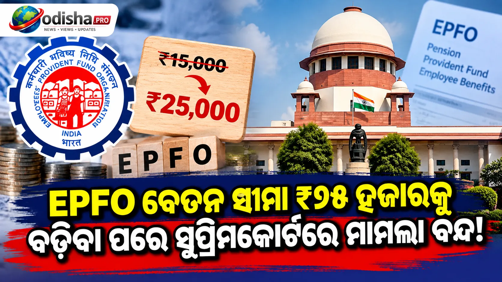 EPFO ବେତନ ସୀମା ₹୨୫ ହଜାରକୁ ବଢ଼ିବା ପରେ ମାମଲା ବନ୍ଦ କଲେ ସୁପ୍ରିମକୋର୍ଟ