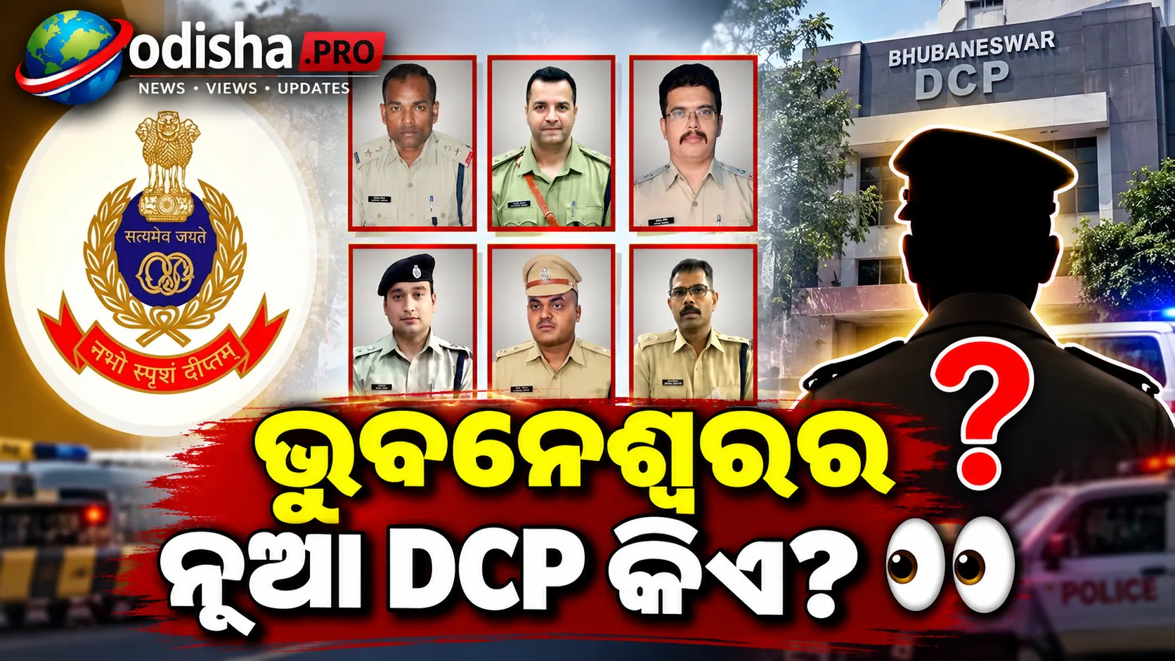 ଭୁବନେଶ୍ୱରର ପରବର୍ତ୍ତୀ DCP କିଏ? ଦୌଡ଼ରେ ୬ରୁ ୭ ଜଣ IPS ଅଧିକାରୀ