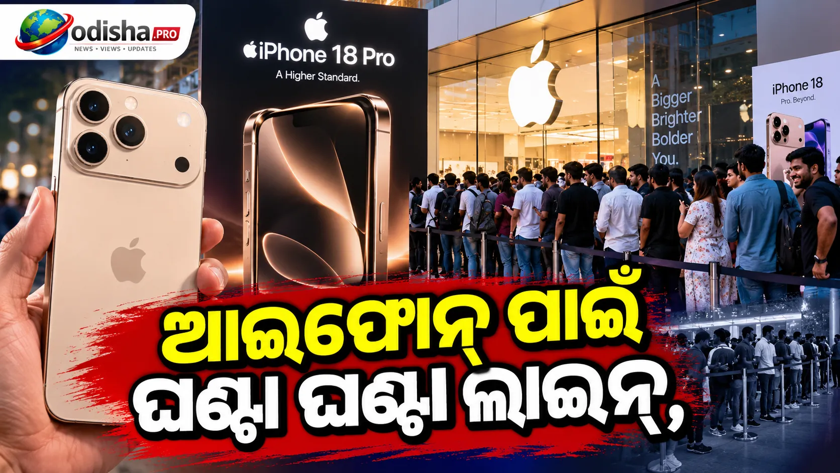 ଆଇଫୋନ୍ ପାଇଁ ଘଣ୍ଟା ଘଣ୍ଟା ଲାଇନ୍‌, ଅନ୍ୟପଟେ EMI ଓ ବିବାଦ: ଦାମୀ ସ୍ମାର୍ଟଫୋନ୍‌ ଆବଶ୍ୟକତା ନା ଦେଖାଣିଆ ସଉକ?