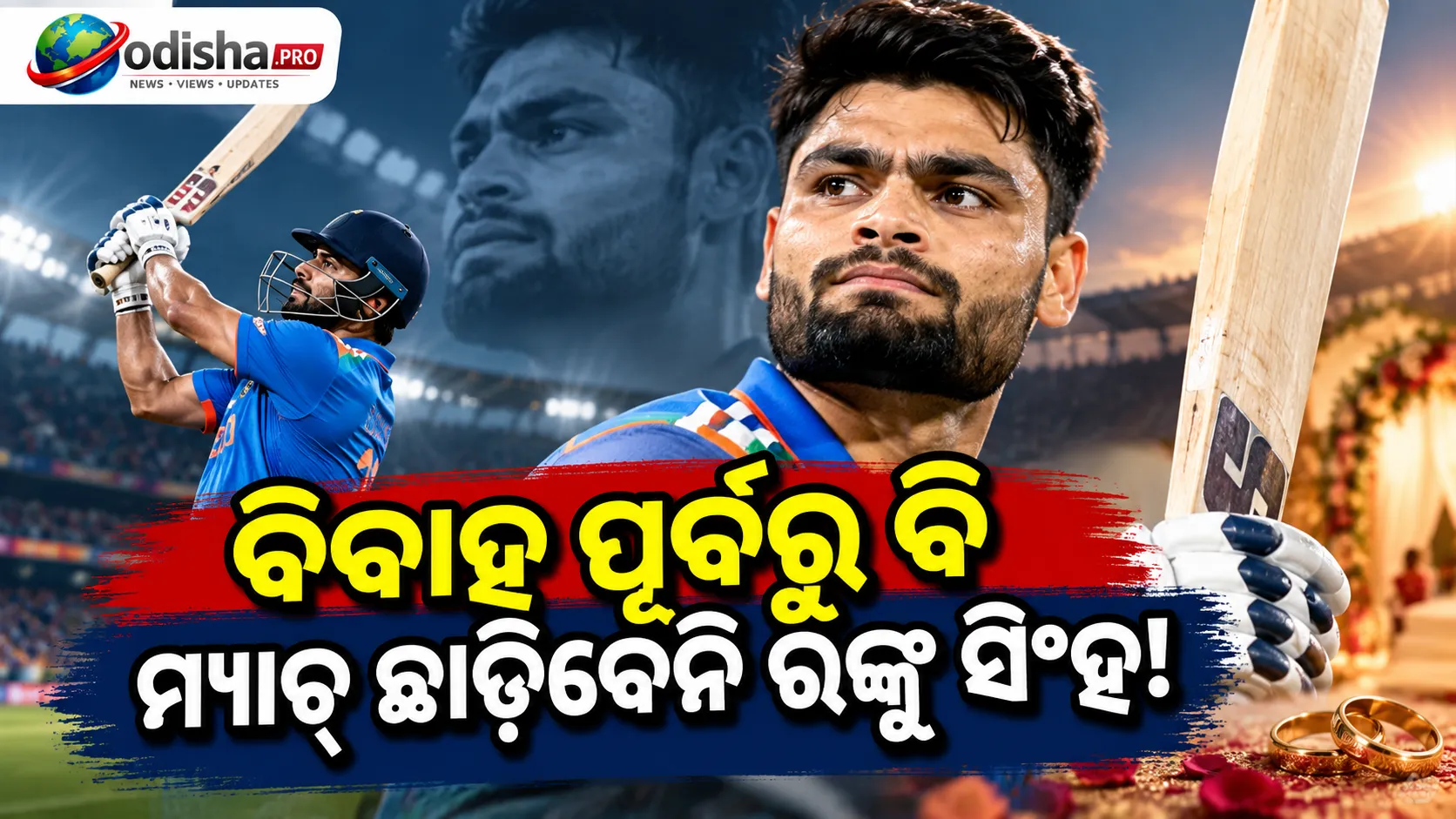 ବିବାହ ପୂର୍ବରୁ ବି ମିଳିବନି ଛୁଟି! ‘ମ୍ୟାଚ୍‌ ଛାଡ଼ି ପାରିବିନି’ କହିଲେ ଭାରତୀୟ କ୍ରିକେଟର ରିଙ୍କୁ ସିଂହ