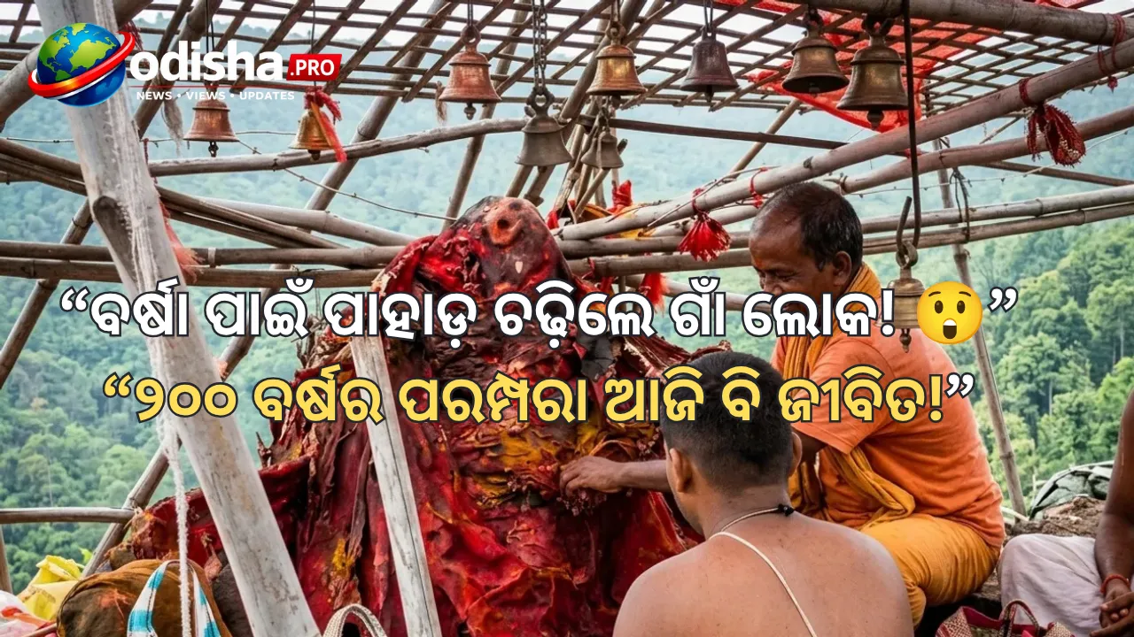ବର୍ଷା ପାଇଁ ୨୦୦ ବର୍ଷର ପରମ୍ପରା, ପାହାଡ଼ ଚଢ଼ି ଗିରି ପୂଜା କଲେ ଗଞ୍ଜାମବାସୀ
