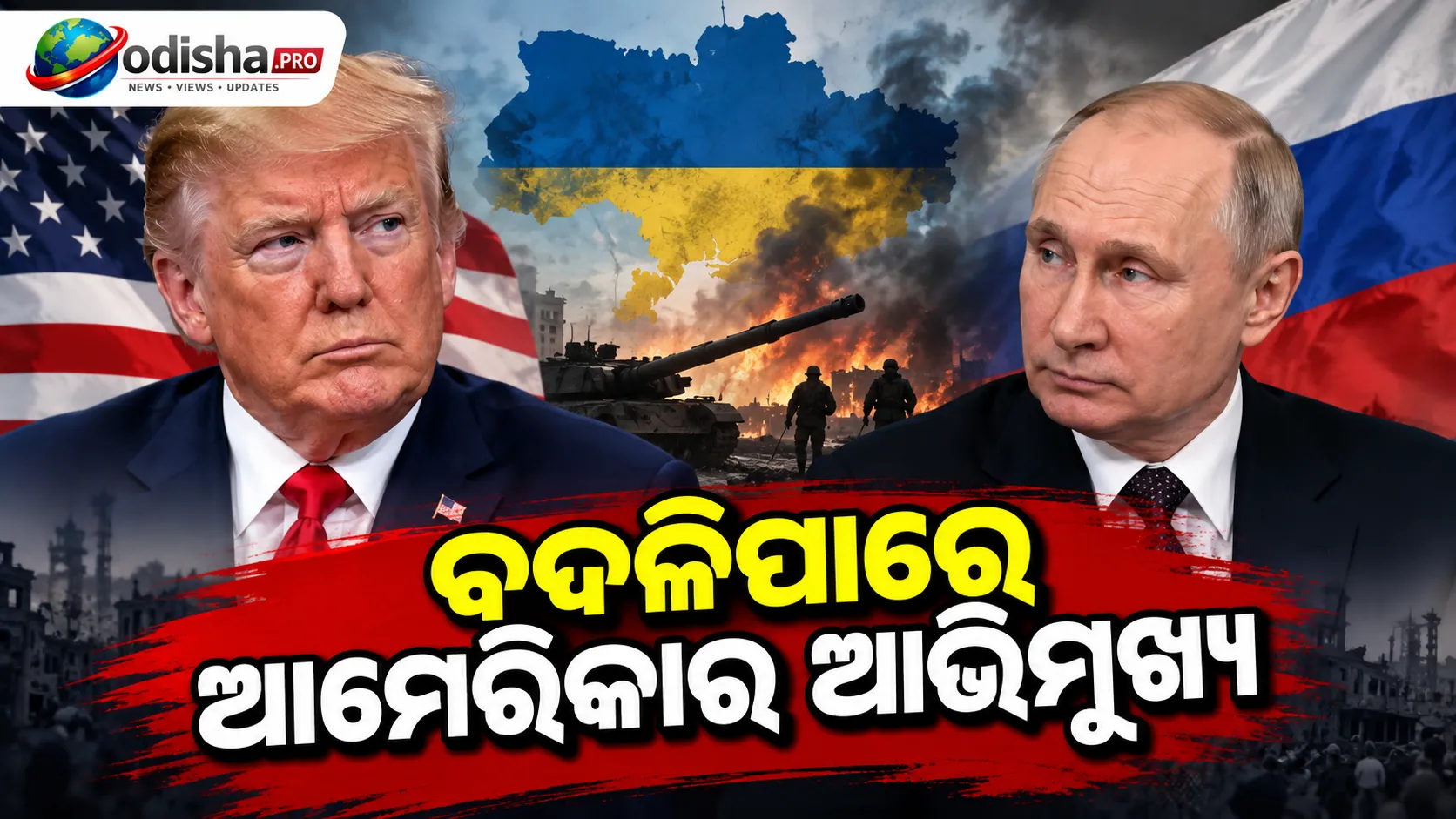 ୟୁକ୍ରେନ୍ ଯୁଦ୍ଧ ଶେଷ ପୂର୍ବରୁ ରୁଷ୍‌ ସହ ଆର୍ଥିକ ଚୁକ୍ତି ବିଚାର କରୁଛି ଟ୍ରମ୍ପ ପ୍ରଶାସନ! ବଦଳିପାରେ ଆମେରିକାର ଆଭିମୁଖ୍ୟ