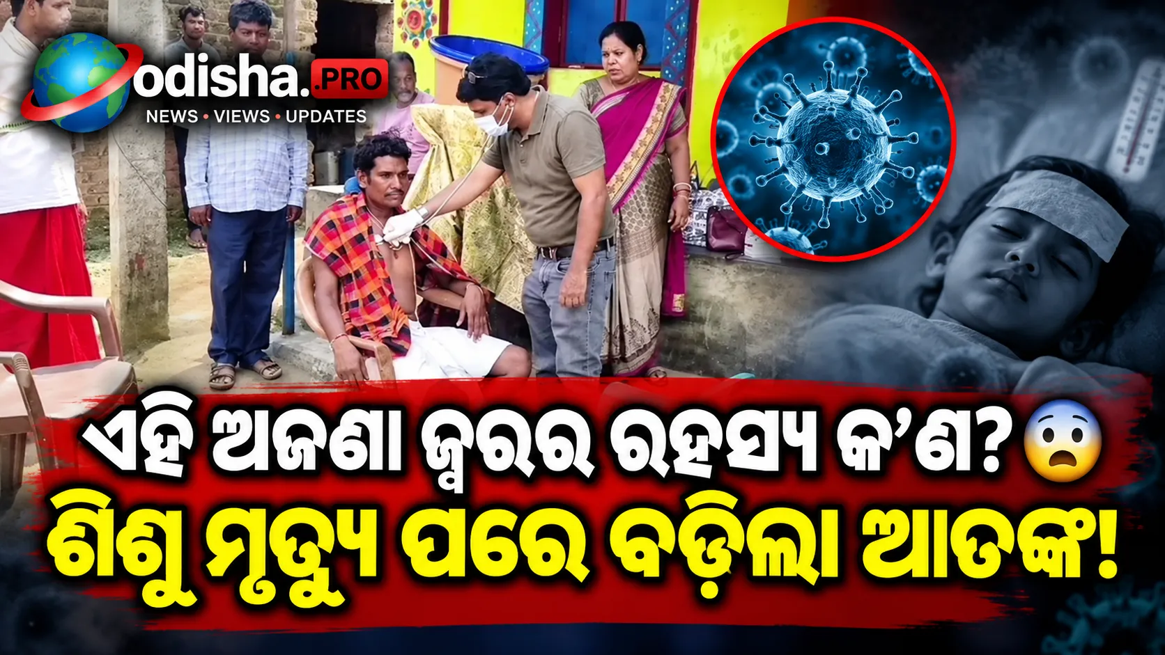 ନବରଙ୍ଗପୁରରେ ଅଜଣା ଜ୍ୱର ଆତଙ୍କ: ୮ ବର୍ଷର ଶିଶୁ ମୃତ, ଅନେକ ହସ୍ପିଟାଲରେ ଭର୍ତ୍ତି