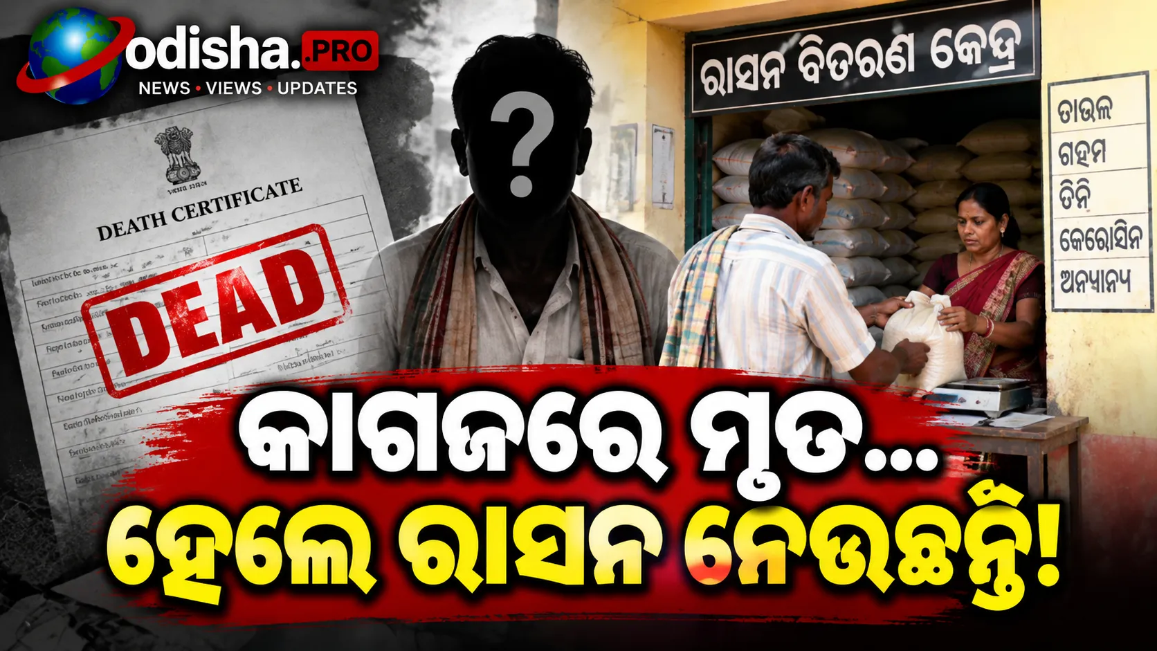 କାଗଜପତ୍ରରେ ମୃତ, ବାସ୍ତବରେ ରାସନ ନେଉଛନ୍ତି ଜୀବିତ! ନିର୍ମାଣ ଶ୍ରମିକ କଲ୍ୟାଣ ଯୋଜନାରେ ବଡ଼ ଅନିୟମିତତା