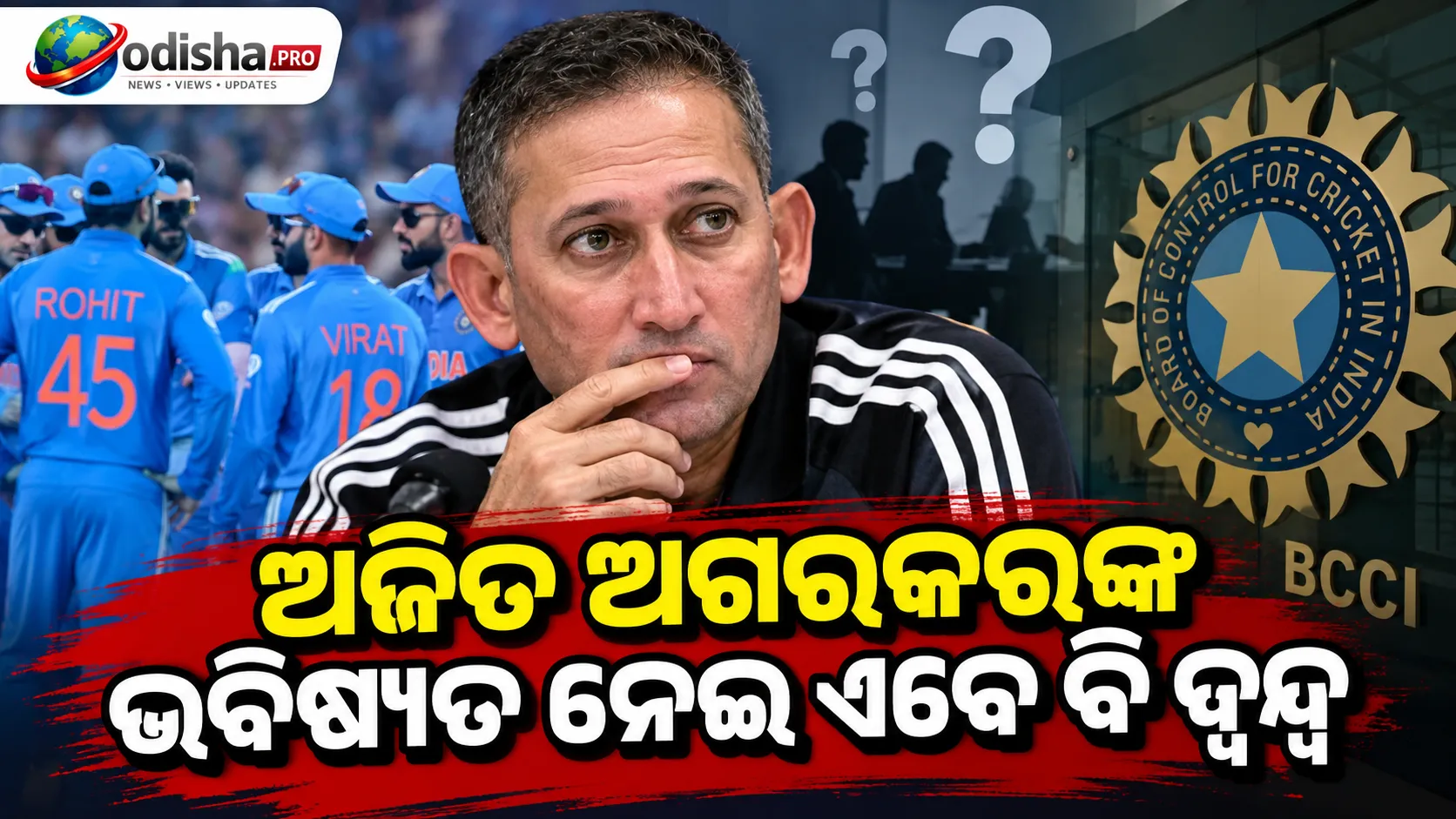 ଅଜିତ ଅଗରକରଙ୍କ ଭବିଷ୍ୟତ ନେଇ ଏବେ ବି ଦ୍ୱନ୍ଦ୍ୱ, ନିଷ୍ପତ୍ତି ନେବେ BCCI ଅଫିସ୍‌ ବିଅରର୍‌