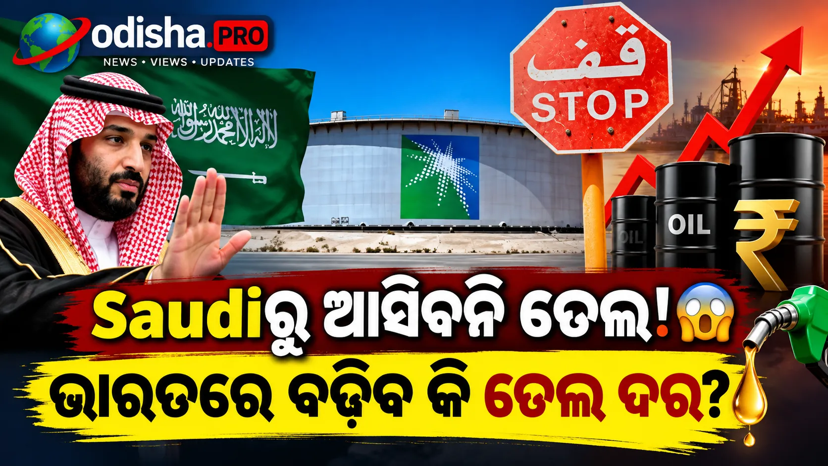 ଭାରତକୁ Saudi Aramcoର କ୍ରୁଡ୍ ସପ୍ଲାଏ ବନ୍ଦ! ମହଙ୍ଗା ହୋଇପାରେ ତେଲ
