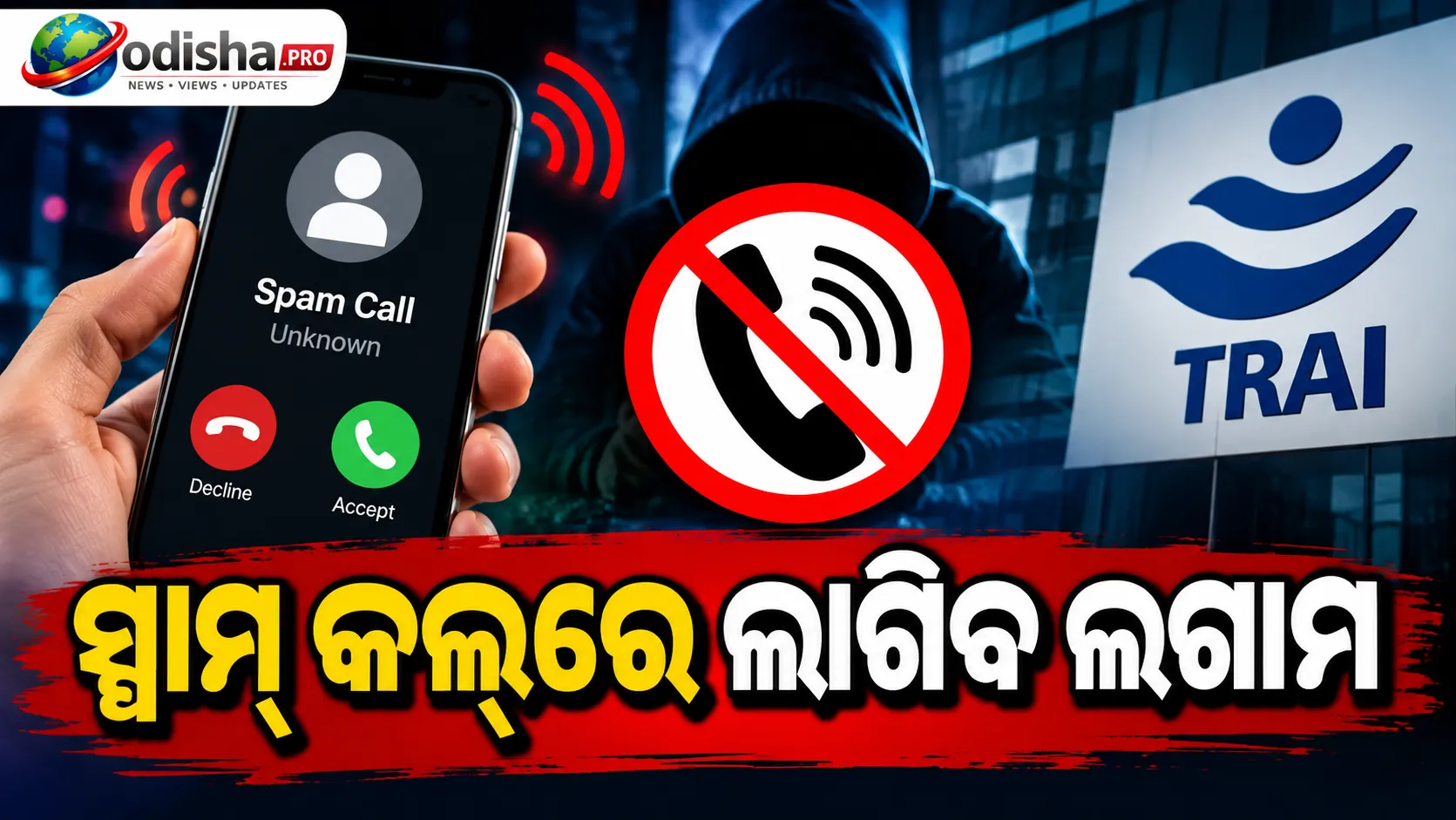 TRAIର ନୂଆ ନିୟମ: ସ୍ପାମ୍ କଲ୍‌ରେ ଲାଗିବ ଲଗାମ, ୧୦ ଦିନରେ ୫ଟି ନମ୍ବର ଧରାପଡ଼ିଲେ ହେବ ଯାଞ୍ଚ