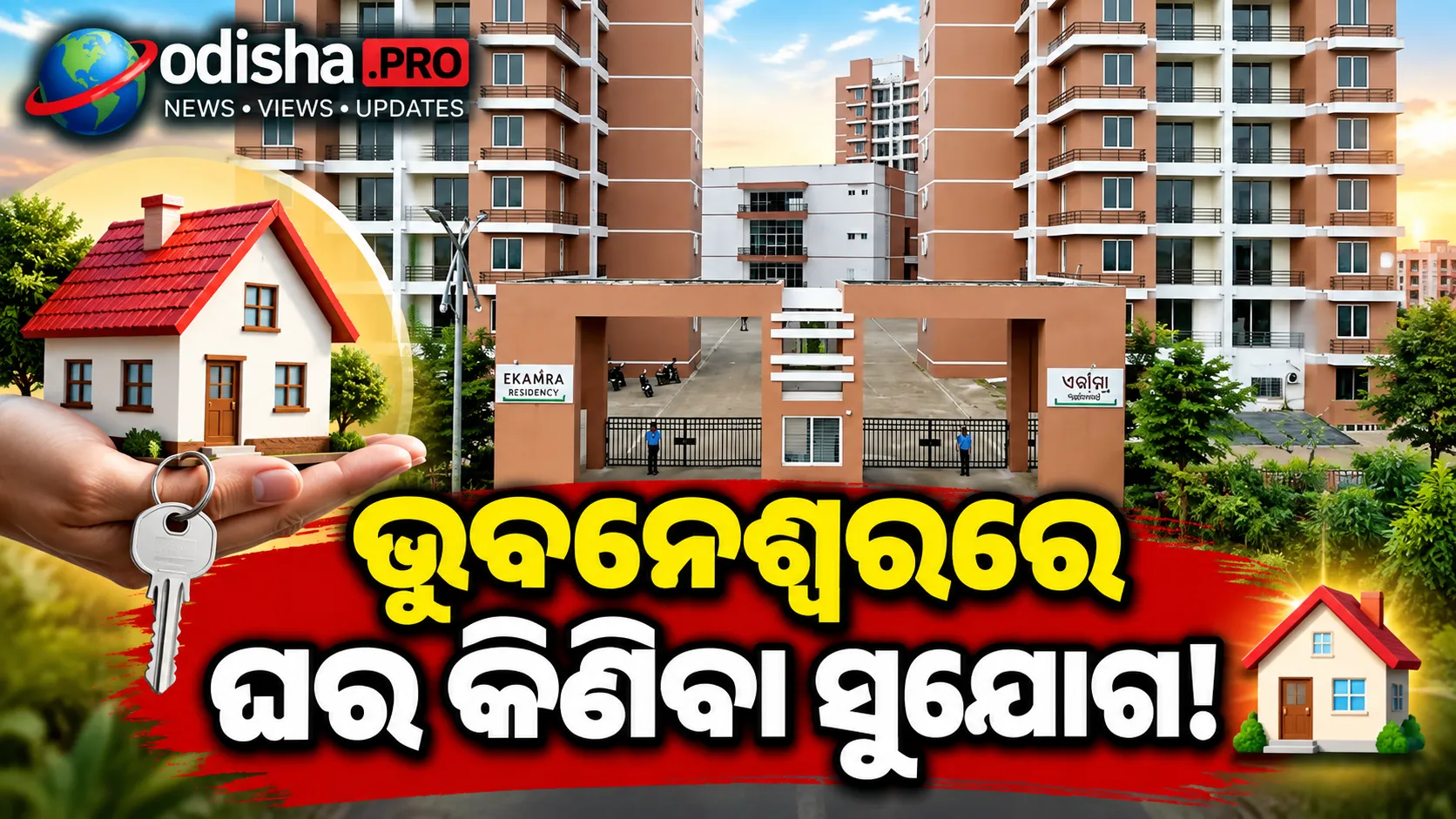ଭୁବନେଶ୍ୱର ଘର କିଣିବା ସୁଯୋଗ: ଏକାମ୍ର ରେସିଡେନ୍ସିର ୪୯୬ ଫ୍ଲାଟ ପାଇଁ ଆବେଦନ ଆରମ୍ଭ