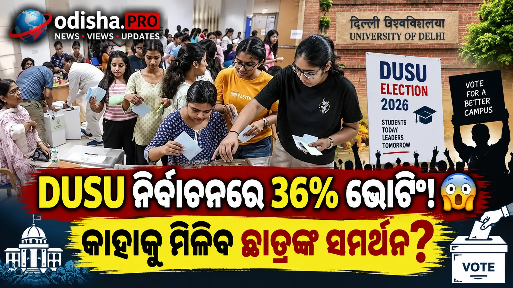 DUSU ନିର୍ବାଚନ ୨୦୨୬: ପ୍ରଥମ ପର୍ଯ୍ୟାୟରେ ପ୍ରାୟ ୩୬% ମତଦାନ, ତ୍ରିମୁଖୀ ଲଢ଼େଇରେ କଡ଼ା ଟକ୍କର