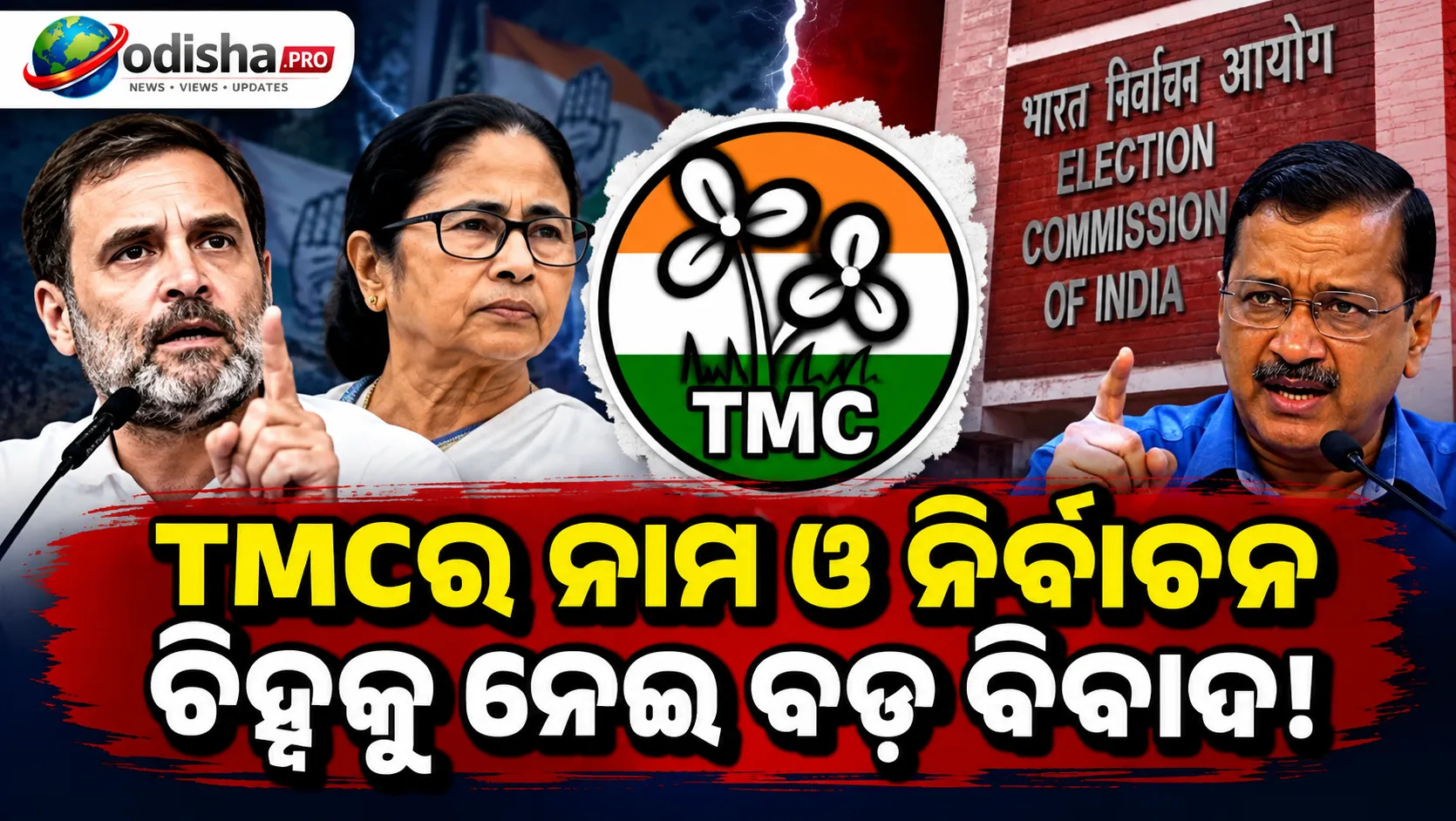 TMCର ନାମ-ଚିହ୍ନ ଫ୍ରିଜ୍‌କୁ ନେଇ EC ଉପରେ ବର୍ଷିଲେ ରାହୁଲ-କେଜରିୱାଲ, ଉଠାଇଲେ ବଡ଼ ପ୍ରଶ୍ନ