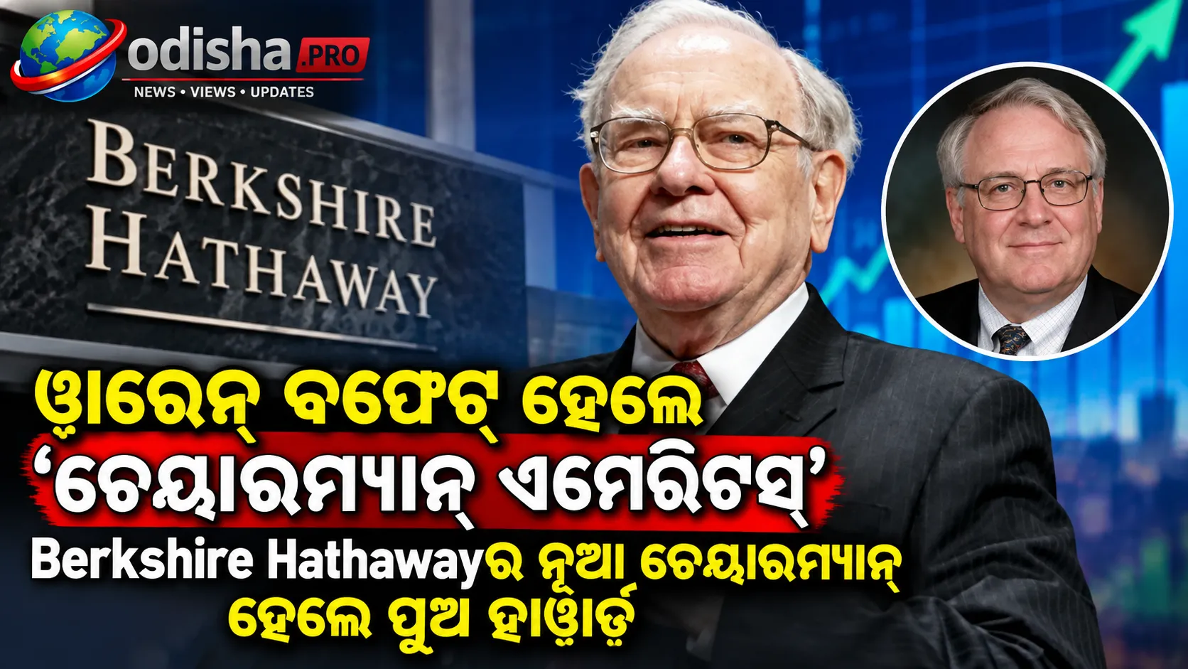 ୱାରେନ୍ ବଫେଟ୍ ହେଲେ ‘ଚେୟାରମ୍ୟାନ୍ ଏମେରିଟସ୍’, Berkshire Hathawayର ନୂଆ ଚେୟାରମ୍ୟାନ୍ ହେଲେ ପୁଅ ହାୱାର୍ଡ