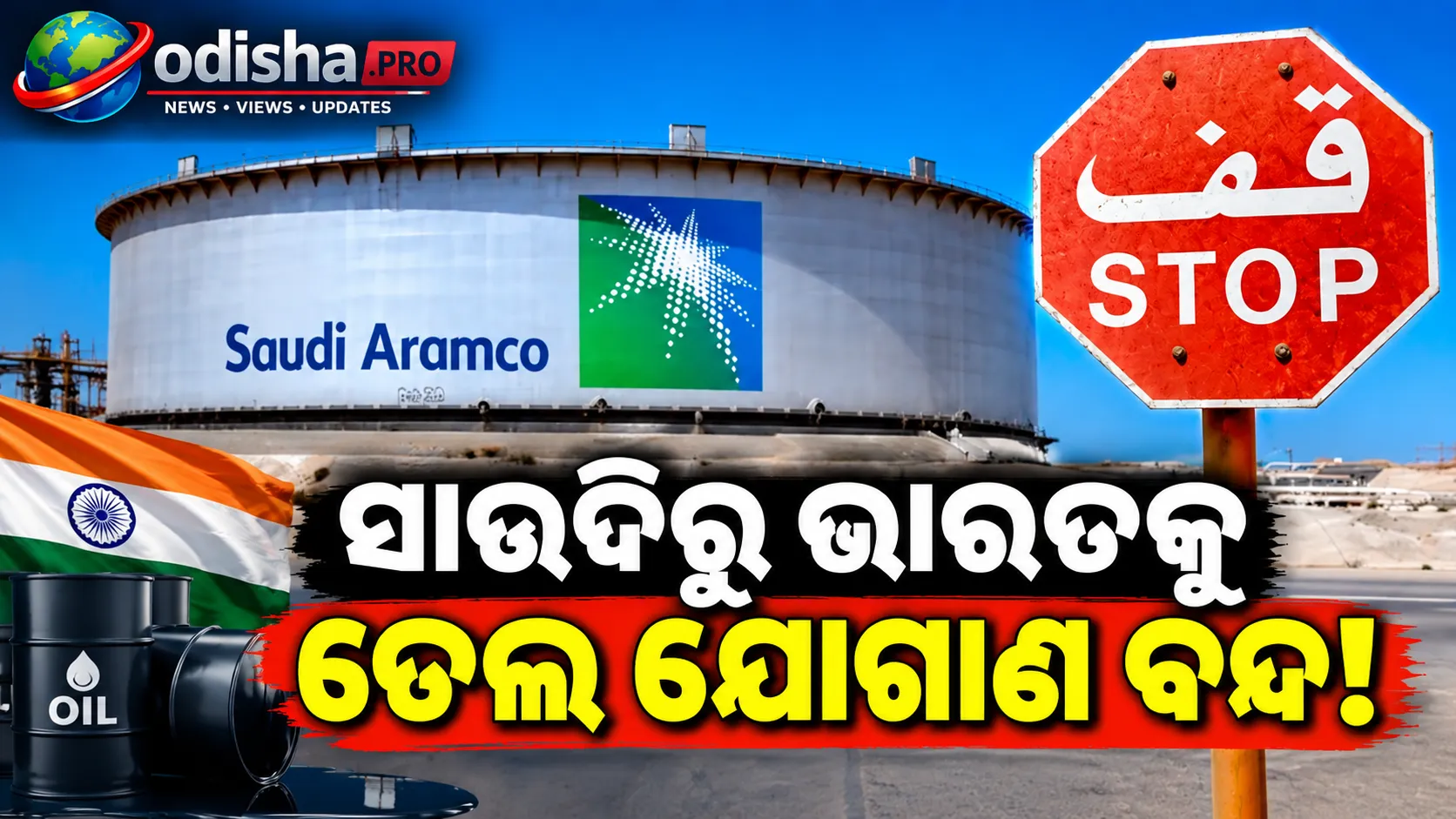 ଭାରତକୁ କ୍ରୁଡ୍ ତେଲ ଯୋଗାଣ ବନ୍ଦ କଲା Saudi Aramco, ମହଙ୍ଗା ହୋଇପାରେ ତେଲ!