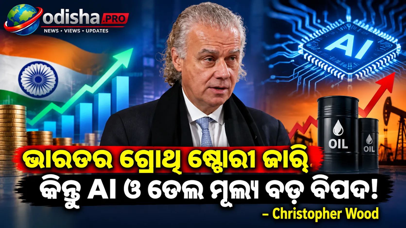 ଭାରତର ଗ୍ରୋଥ୍ ଷ୍ଟୋରୀ ଜାରି, କିନ୍ତୁ AI ଓ ତେଲ ମୂଲ୍ୟ ବଡ଼ ବିପଦ: Christopher Wood