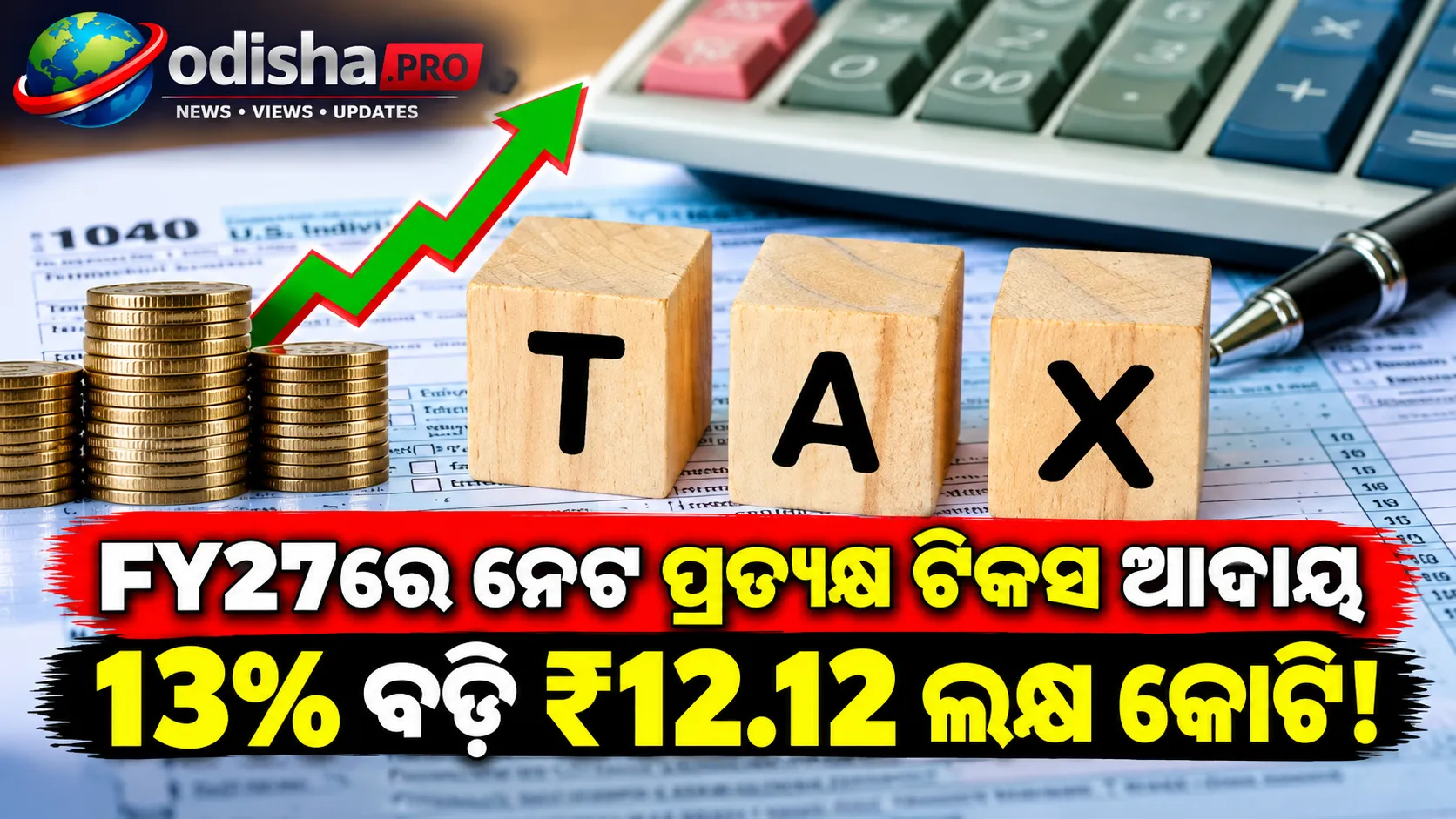FY27ରେ ଏପର୍ଯ୍ୟନ୍ତ ନେଟ୍ ପ୍ରତ୍ୟକ୍ଷ ଟିକସ ଆଦାୟ ୧୩% ବଢ଼ି ₹୧୨.୧୨ ଲକ୍ଷ କୋଟି