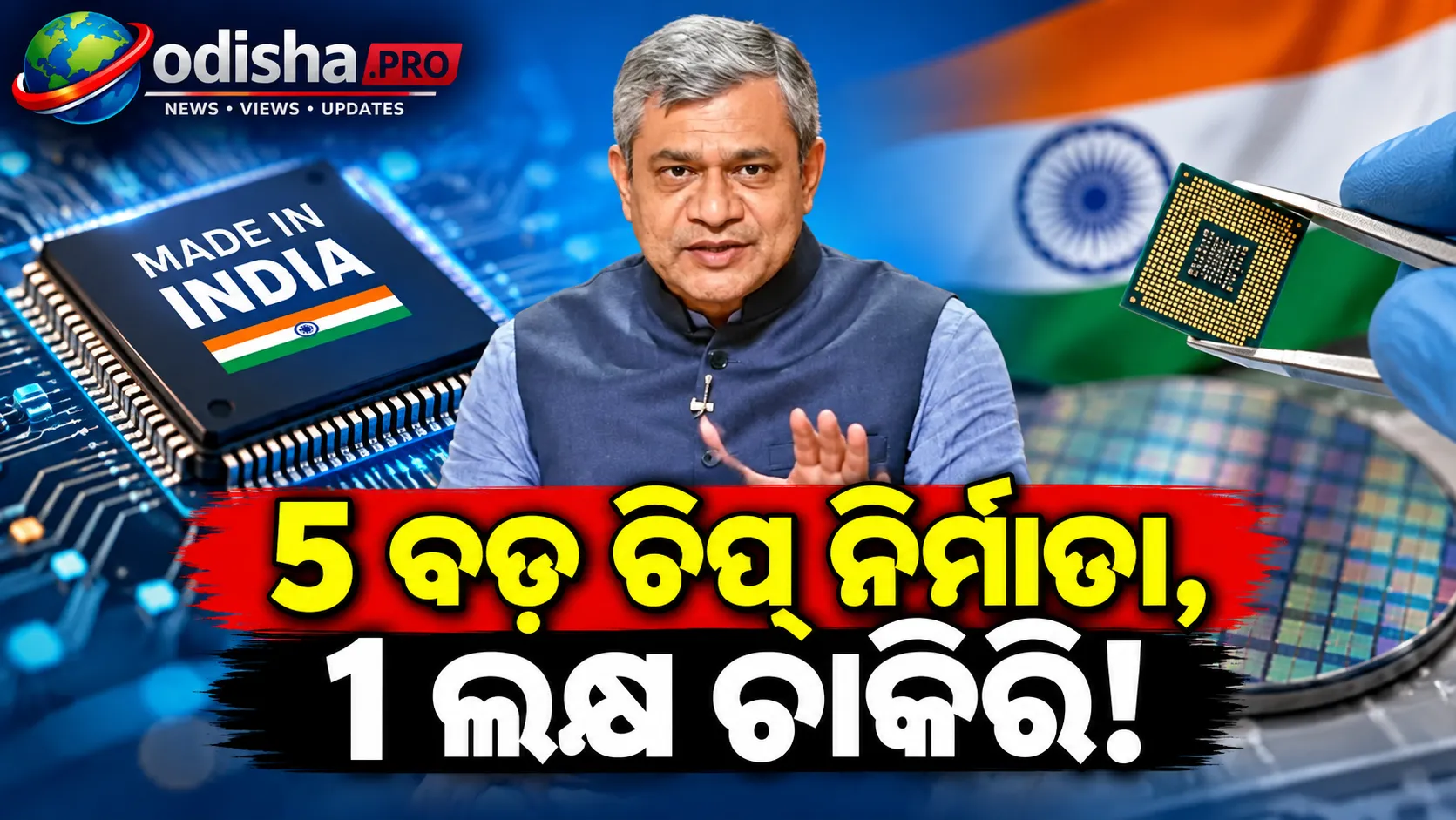 ୫ ବଡ଼ ଚିପ୍ ନିର୍ମାତା, ୧ ଲକ୍ଷ ଚାକିରି: ଭାରତର ସେମିକଣ୍ଡକ୍ଟର ଲକ୍ଷ୍ୟ ନେଇ ଅଶ୍ୱିନୀ ବୈଷ୍ଣବଙ୍କ ବଡ଼ ଯୋଜନା
