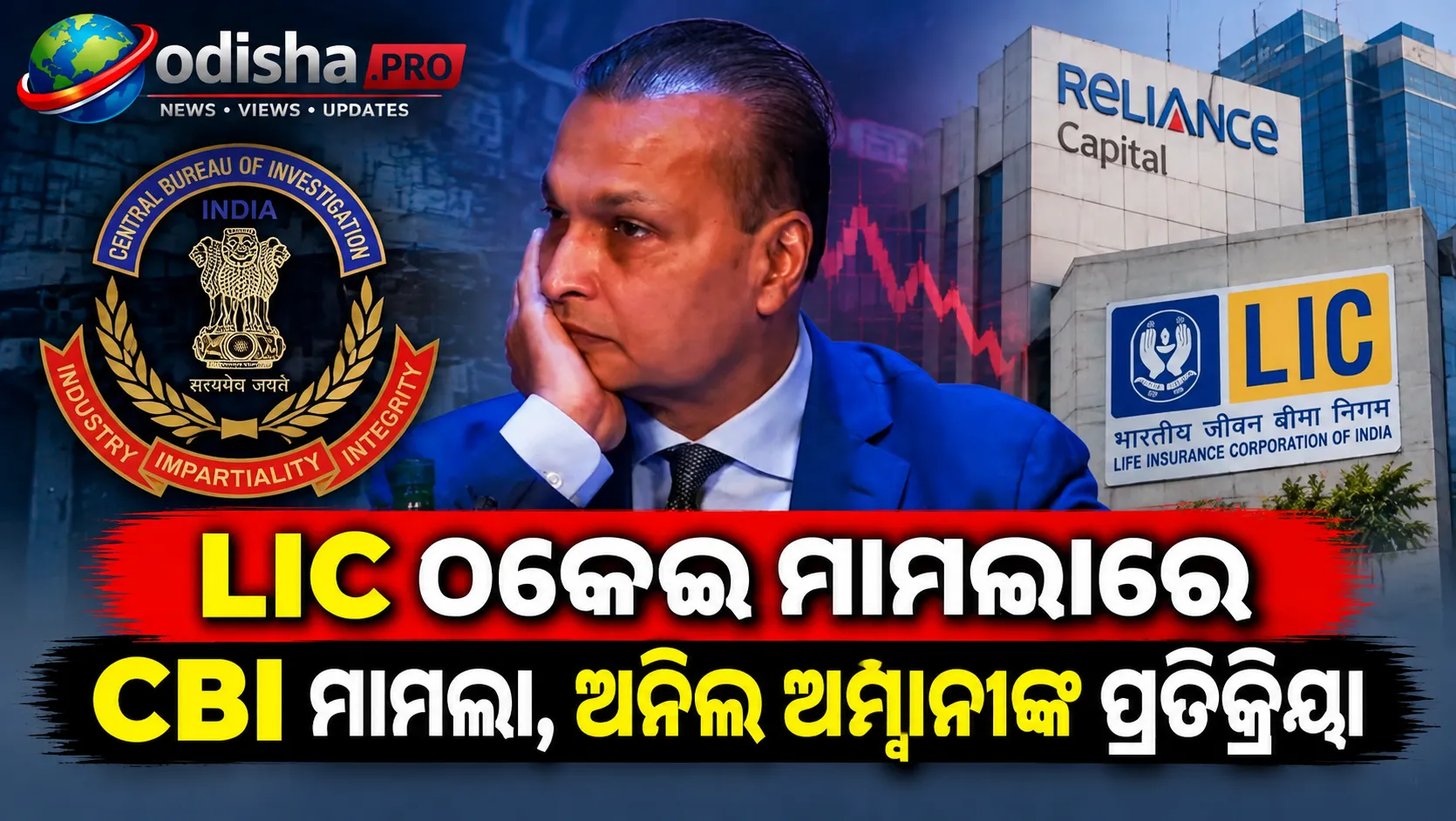 LIC ଠକେଇ ମାମଲାରେ Reliance Capital ବିରୋଧରେ CBI ମାମଲା, ଅନିଲ ଅମ୍ବାନୀ କହିଲେ—‘କୌଣସି ଭୁଲ୍ କରିନାହିଁ’