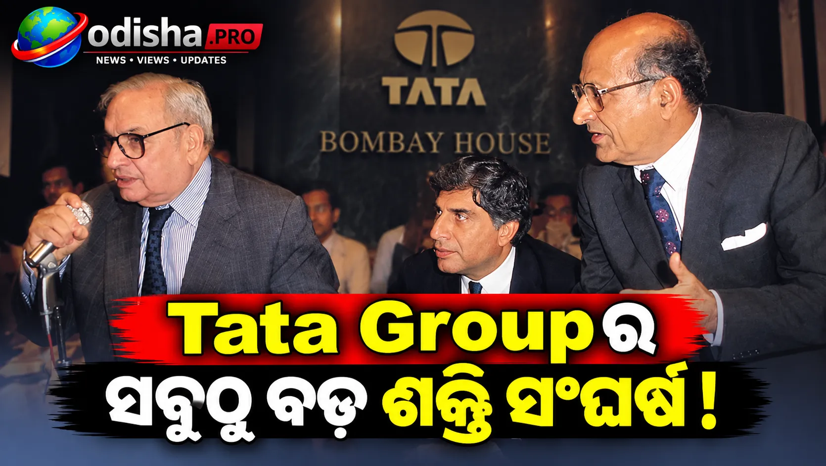 Tata Groupର ସବୁଠୁ ବଡ଼ ଶକ୍ତି ସଂଘର୍ଷ: ପୁରୁଣା ‘ସାମ୍ରାଜ୍ୟବାଦୀ’ଙ୍କୁ ଚ୍ୟାଲେଞ୍ଜ ଦେଇ କିପରି ନିଜ ଦବଦବା ସ୍ଥାପନ କରିଥିଲେ ରତନ ଟାଟା