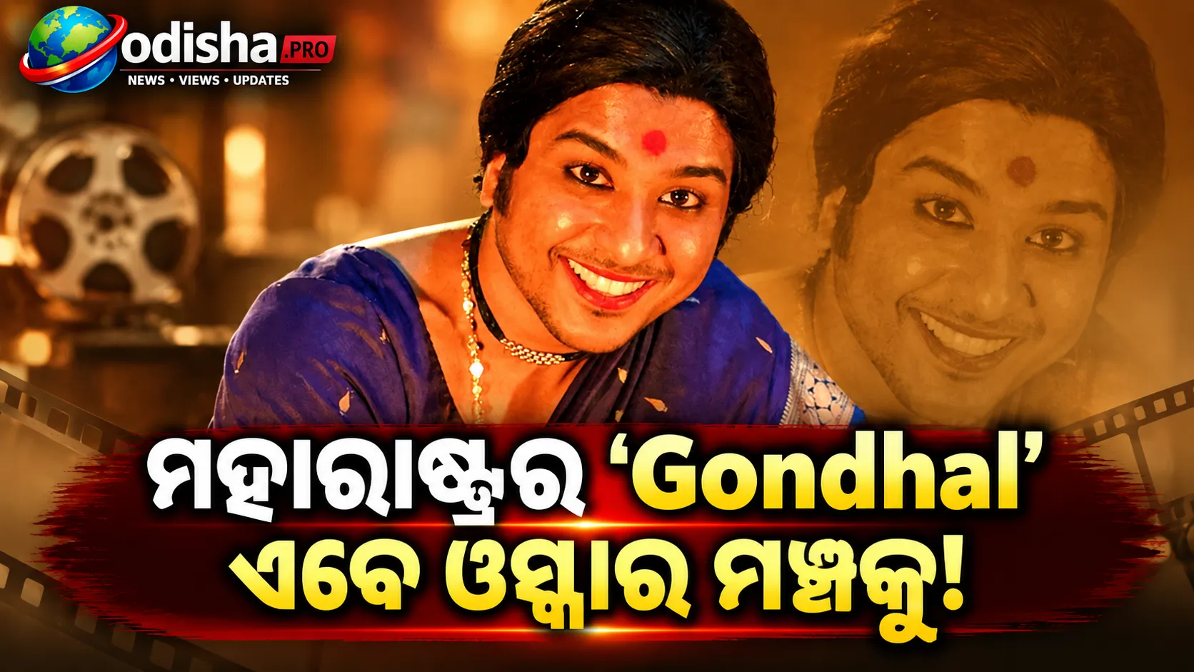 ‘Gondhal’ କ’ଣ? ମହାରାଷ୍ଟ୍ରର ଶତାବ୍ଦୀ ପୁରୁଣା ପରମ୍ପରା, ଯାହାକୁ ଓସ୍କାର ମଞ୍ଚକୁ ନେଲା ମରାଠୀ ଫିଲ୍ମ