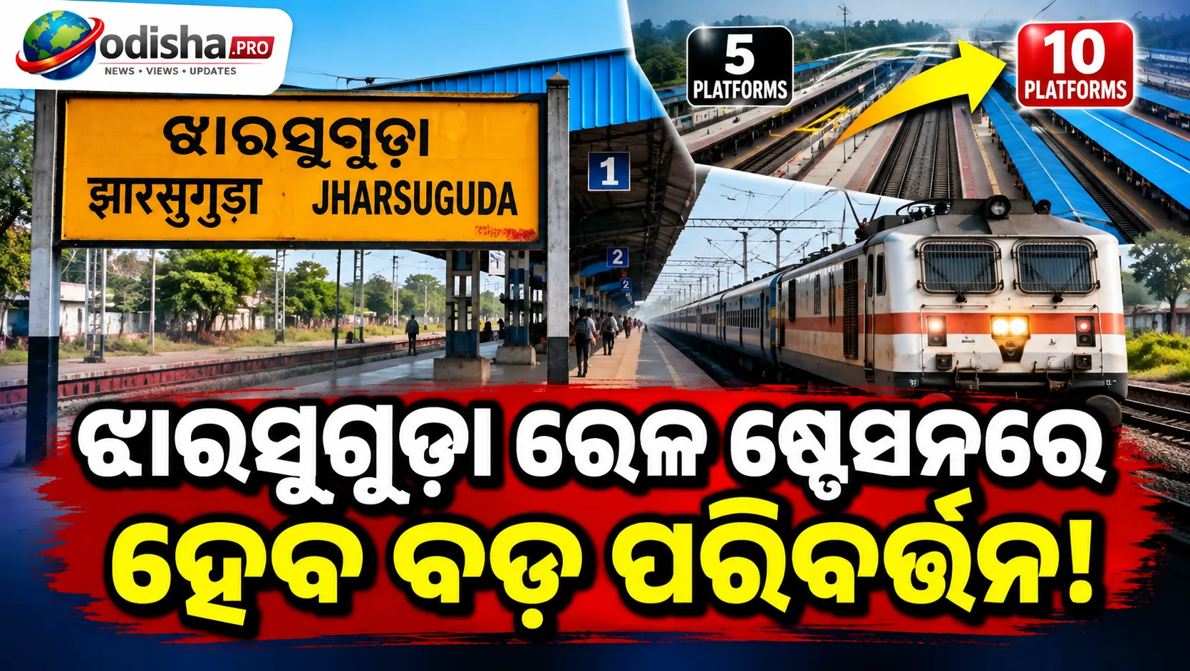 ଝାରସୁଗୁଡ଼ା ରେଳ ଷ୍ଟେସନର ବଡ଼ ଉନ୍ନତି ଯୋଜନା, ୫ରୁ ୧୦କୁ ବଢ଼ିବ ପ୍ଲାଟଫର୍ମ ସଂଖ୍ୟା