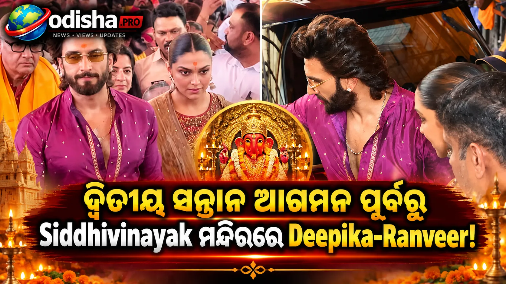 ଦ୍ୱିତୀୟ ସନ୍ତାନ ଆଗମନ ପୂର୍ବରୁ Siddhivinayak ମନ୍ଦିରରେ Deepika-Ranveer, ପରିବାର ସହ ନେଲେ ଆଶୀର୍ବାଦ