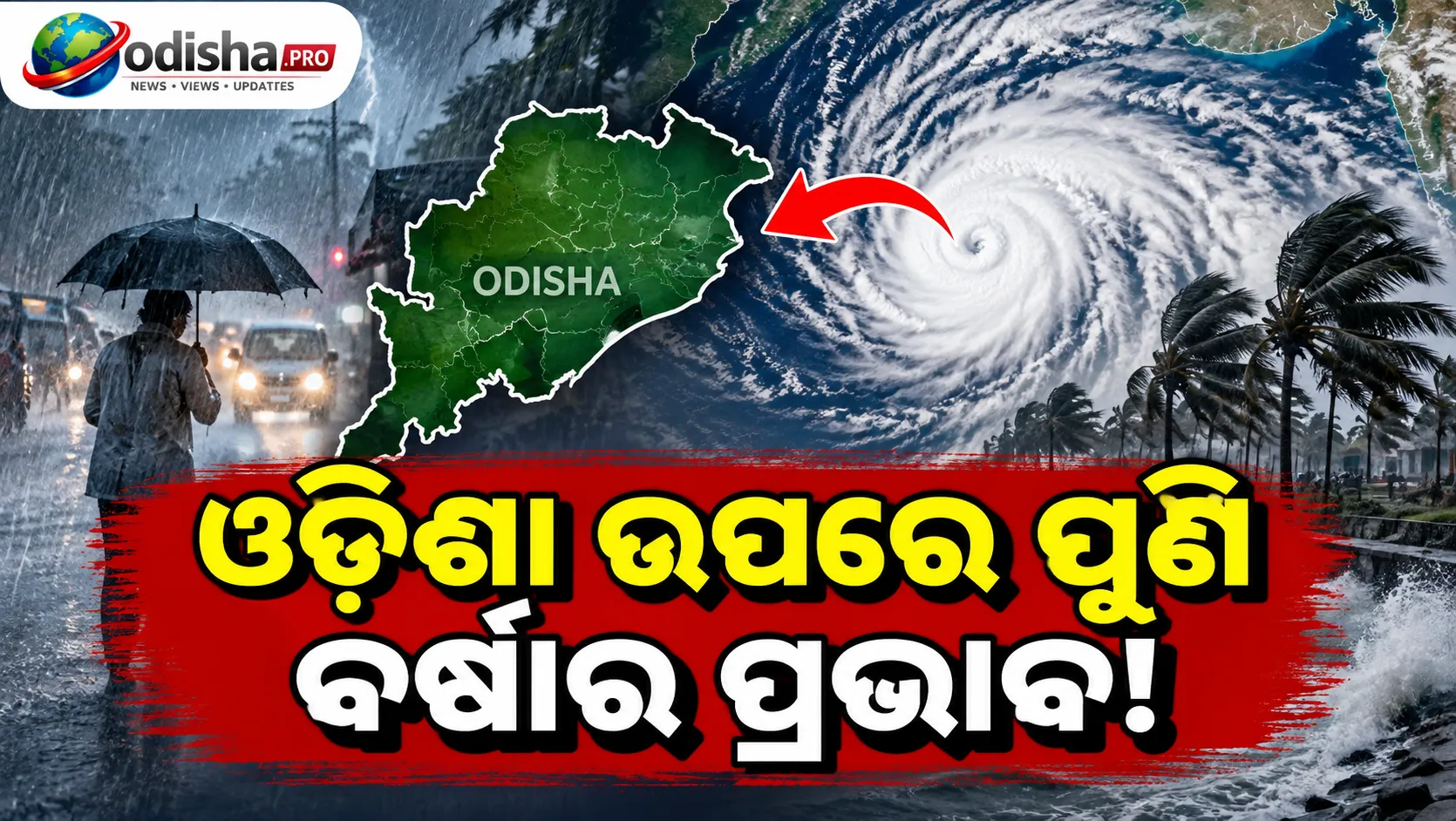 ଓଡ଼ିଶା ଉପରେ ପୁଣି ବର୍ଷା ସଙ୍କଟ! ଆଜି ଗଠନ ହୋଇପାରେ ଲଘୁଚାପ, ଦକ୍ଷିଣ ଓଡ଼ିଶା ଉପରେ ନଜର