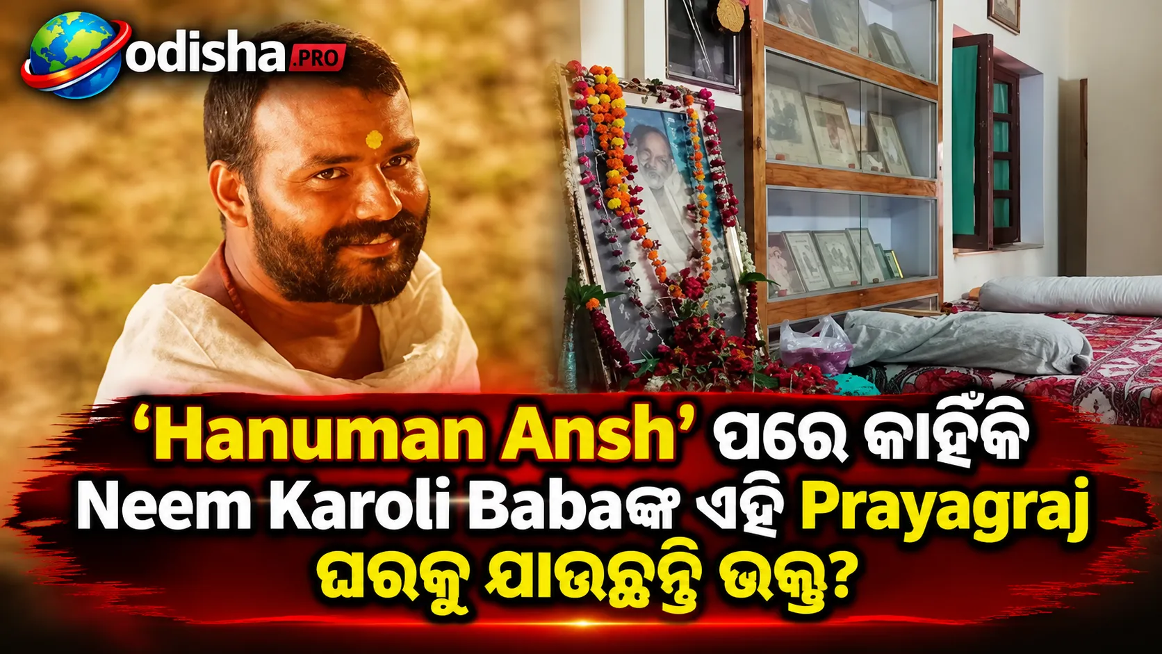 ‘Hanuman Ansh’ ପରେ ଏହି Prayagraj ଘରକୁ କାହିଁକି ଯାଉଛନ୍ତି Neem Karoli Babaଙ୍କ ଭକ୍ତ?