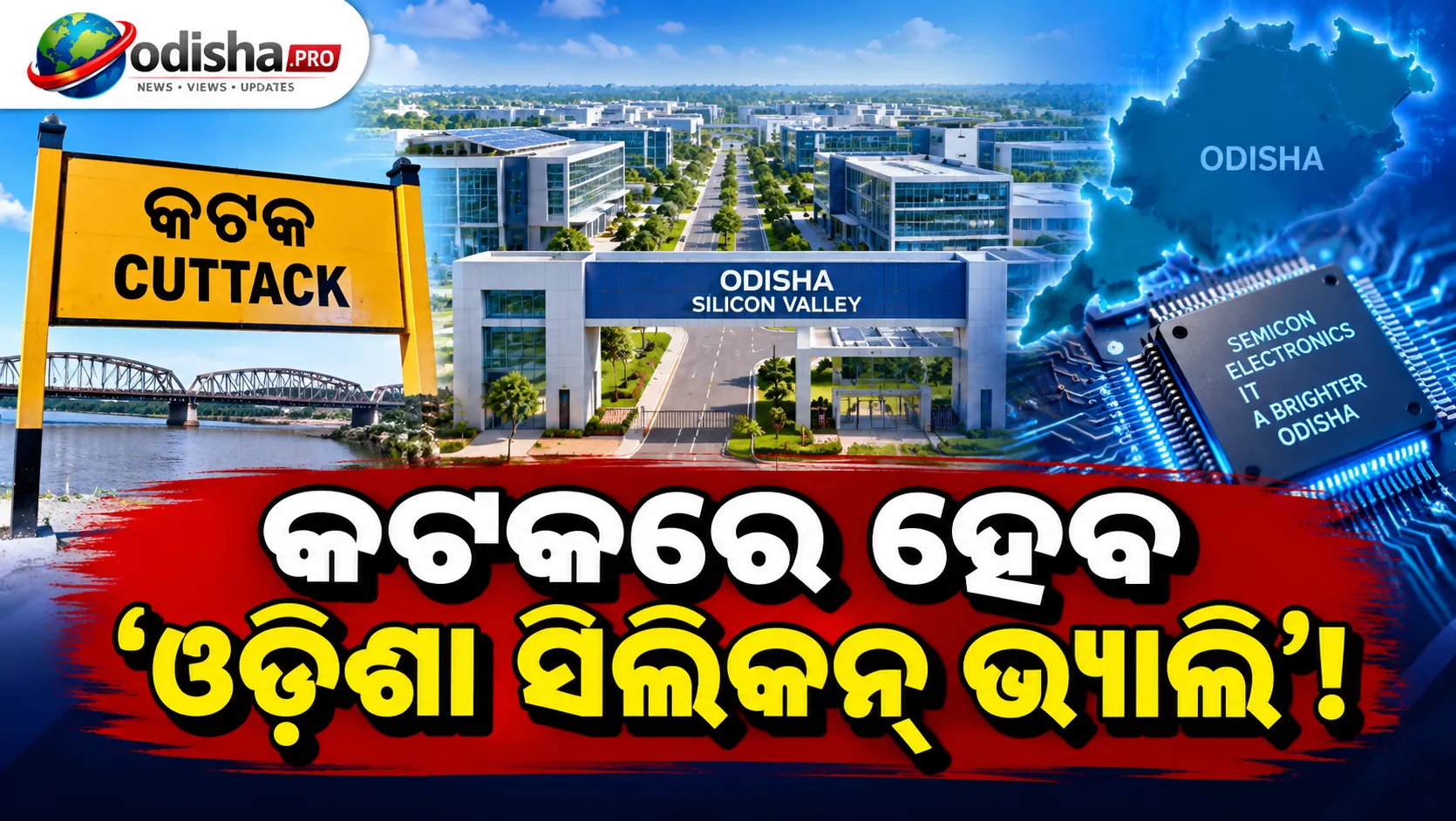 କଟକରେ ହେବ ୮୭୦ ଏକରର ‘ସିଲିକନ୍ ଭ୍ୟାଲି’! ସେମିକନ୍ ଇଣ୍ଡିଆରେ ଓଡ଼ିଶାକୁ ₹୨୩,୬୦୦ କୋଟିର ନିବେଶ ପ୍ରସ୍ତାବ