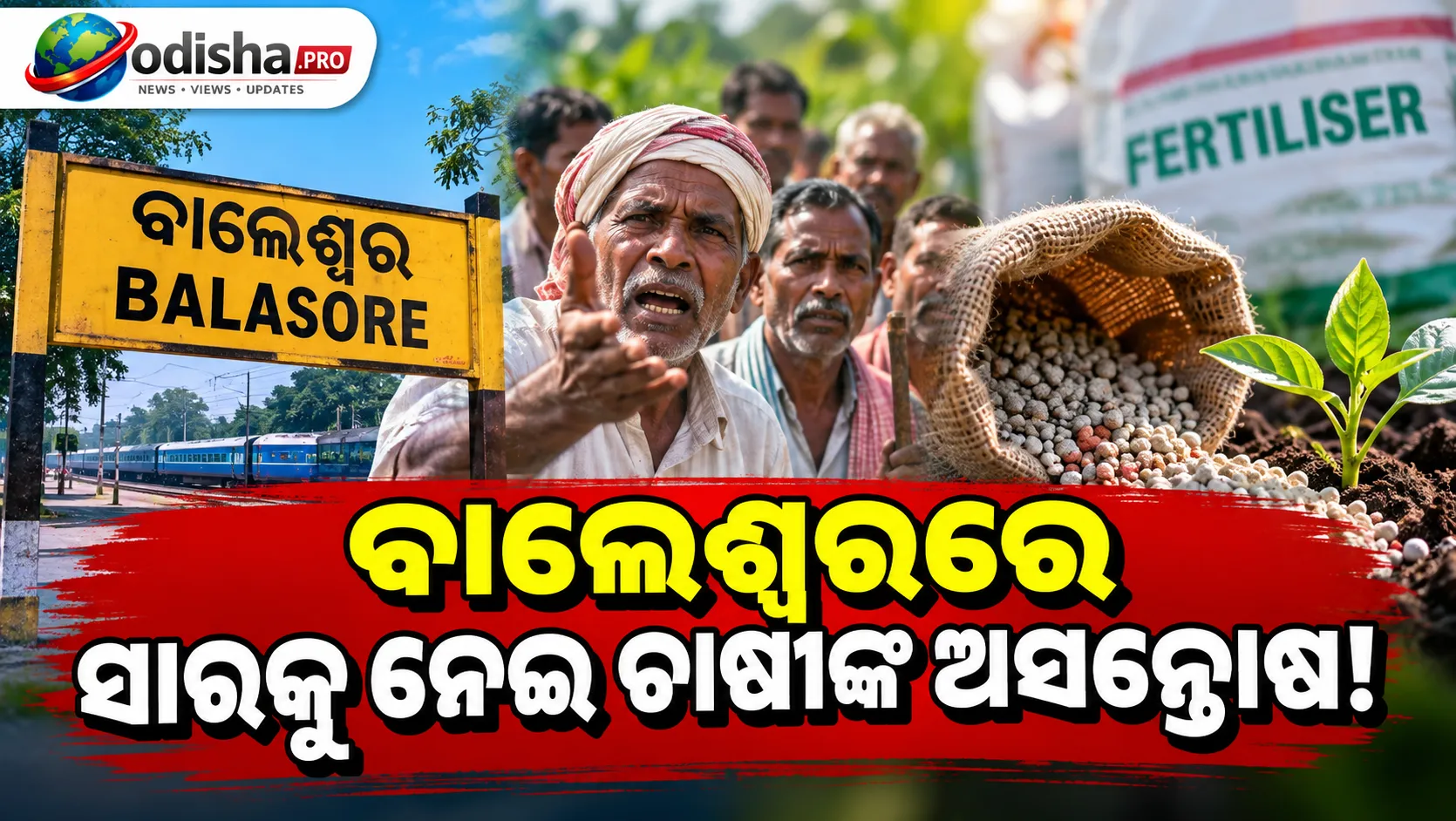 ବାଲେଶ୍ୱରରେ ଚାଷୀଙ୍କୁ ‘ନିମ୍ନମାନର’ ସାର ଯୋଗାଣ ଅଭିଯୋଗ, ବର୍ତ୍ତନା ସମବାୟ ସମିତି ବିରୋଧରେ ଅସନ୍ତୋଷ