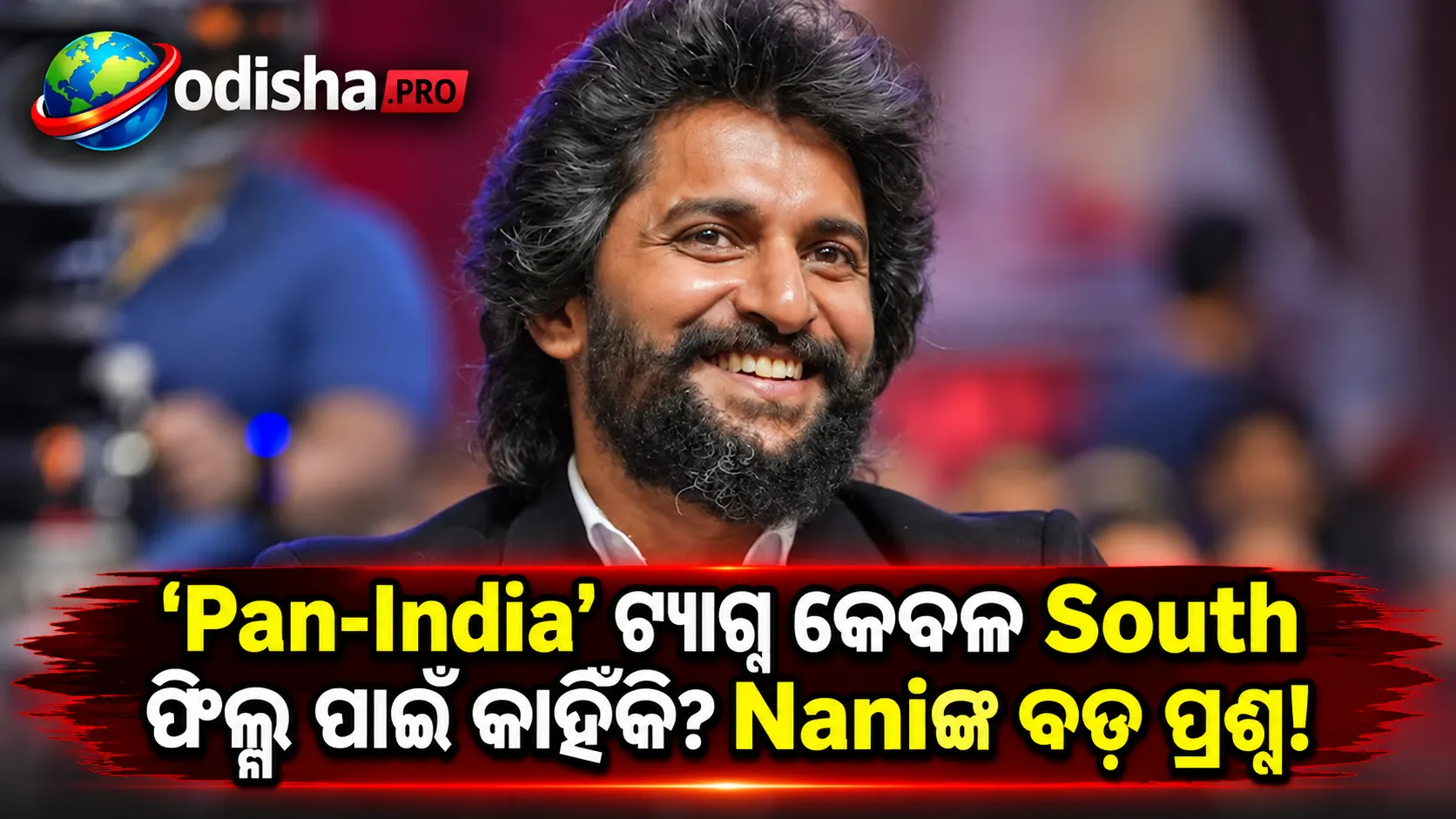 ‘Pan-India’ ଟ୍ୟାଗ୍ କେବଳ South ଫିଲ୍ମ ପାଇଁ କାହିଁକି? Hindi ଫିଲ୍ମକୁ ନେଇ Naniଙ୍କ ପ୍ରଶ୍ନ