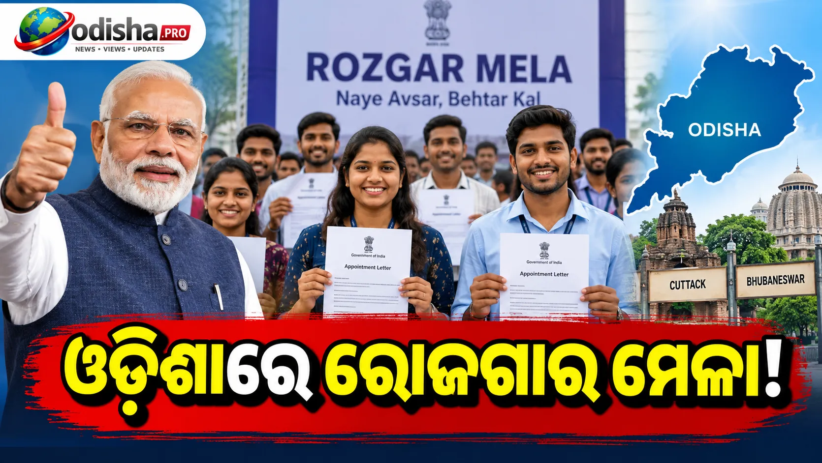 କଟକ ଓ ଭୁବନେଶ୍ୱରରେ ୨୦ତମ ରୋଜଗାର ମେଳା, ମିଳିବ ନିଯୁକ୍ତିପତ୍ର
