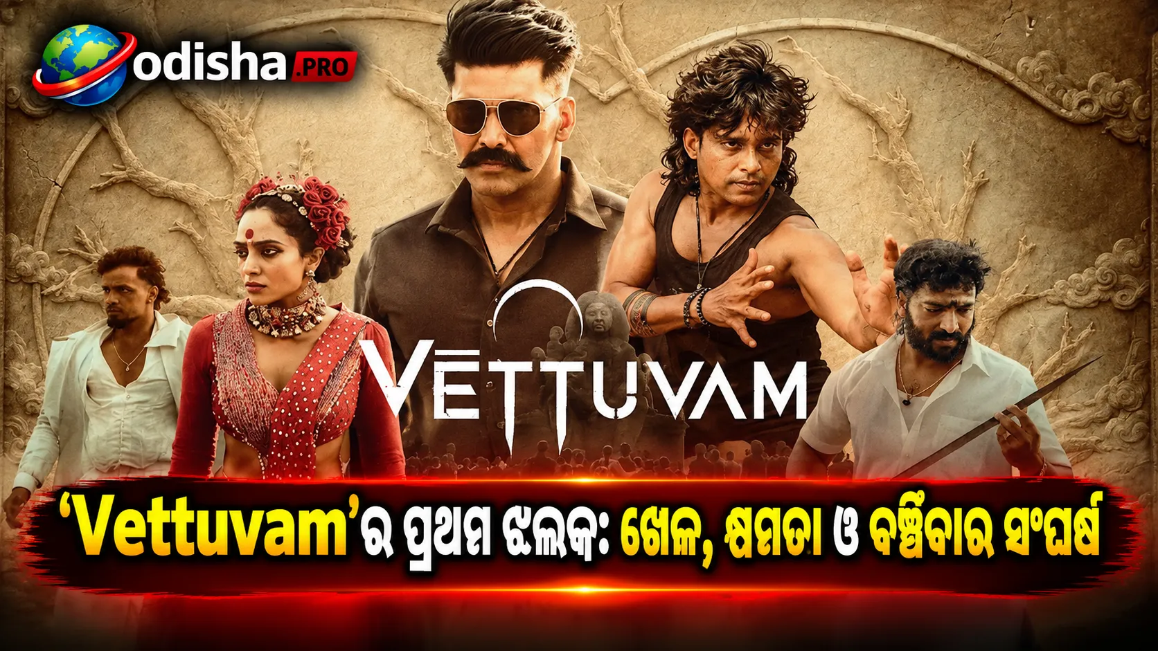 ‘Vettuvam’ Glimpse: Pa Ranjithଙ୍କ ନୂଆ ଦୁନିଆ, ଯେଉଁଠି ଖେଳ ନିର୍ଣ୍ଣୟ କରିବ କ୍ଷମତା ଓ ବଞ୍ଚିବାର ଲଢ଼େଇ