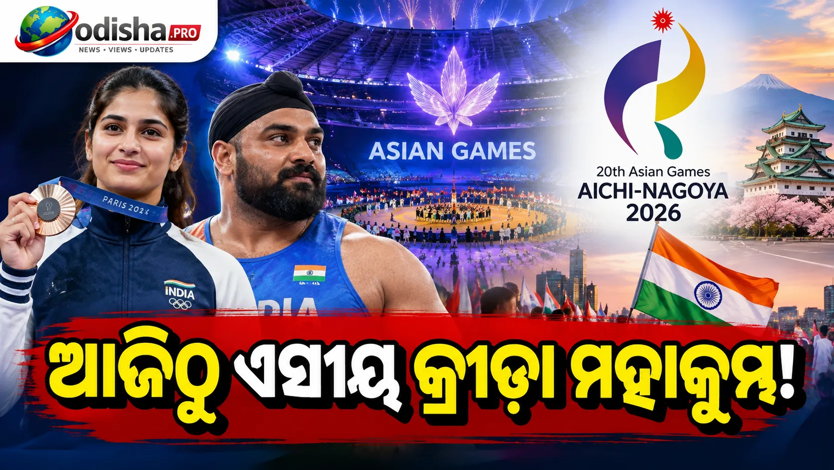 ଆଜିଠୁ ଏସୀୟ କ୍ରୀଡ଼ା ମହାକୁମ୍ଭ, ନାଗୋୟାରେ ଉଦ୍‌ଘାଟନୀ ସମାରୋହ