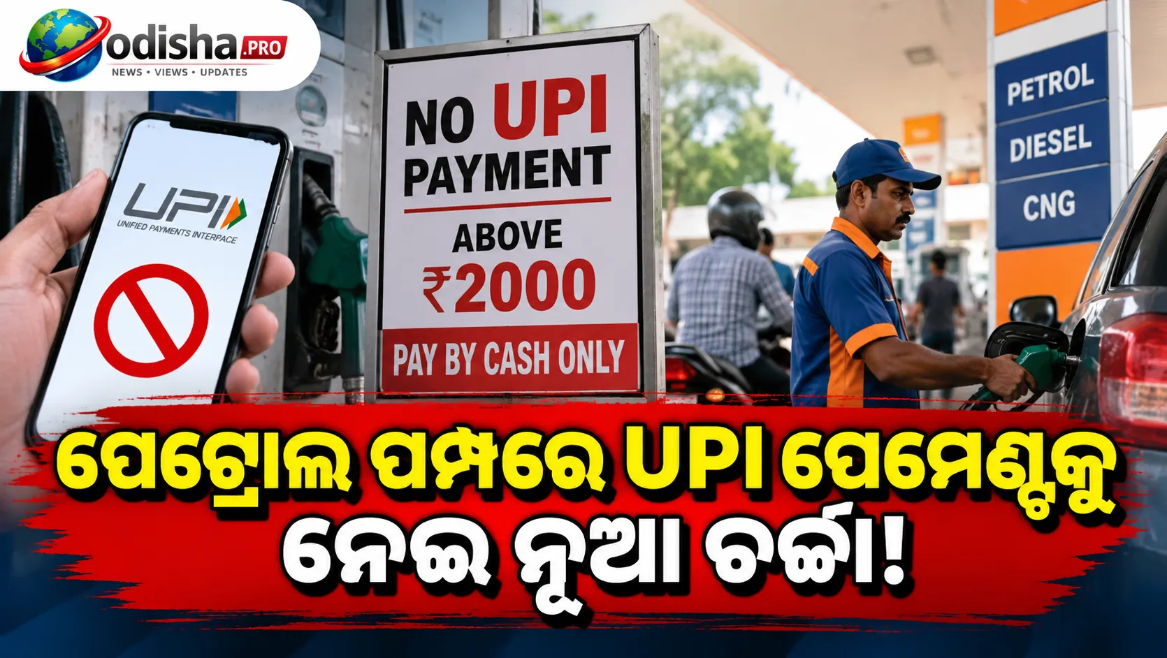 ₹୨,୦୦୦ରୁ ଅଧିକ UPI ପେମେଣ୍ଟକୁ ନେଇ ପେଟ୍ରୋଲ ପମ୍ପରେ ଚର୍ଚ୍ଚା, ଅଲୱରରେ ଲାଗିଲା ‘କ୍ୟାସ୍ ଦିଅ’ ପୋଷ୍ଟର