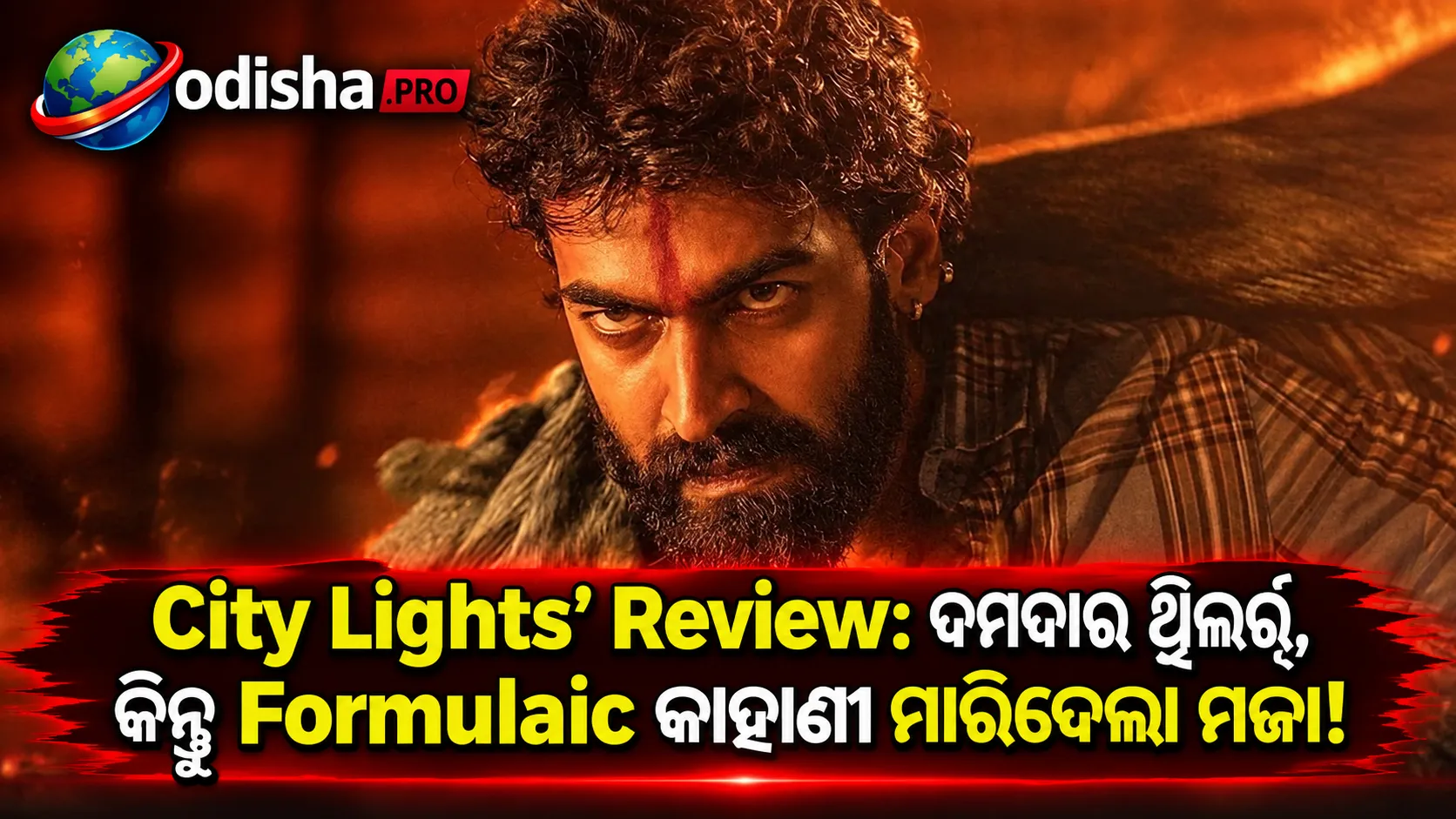 ‘City Lights’ Review: ଦମଦାର ଥ୍ରିଲର୍, କିନ୍ତୁ Formulaic କାହାଣୀ ମାରିଦେଲା ମଜା!