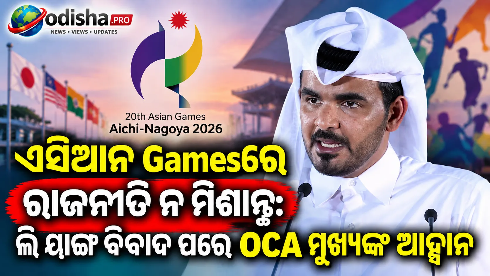 ଏସିଆନ୍ ଗେମ୍ସରେ ରାଜନୀତି ନ ମିଶାନ୍ତୁ: ଲି ୟାଙ୍ଗ ବିବାଦ ପରେ OCA ମୁଖ୍ୟଙ୍କ ଆହ୍ୱାନ